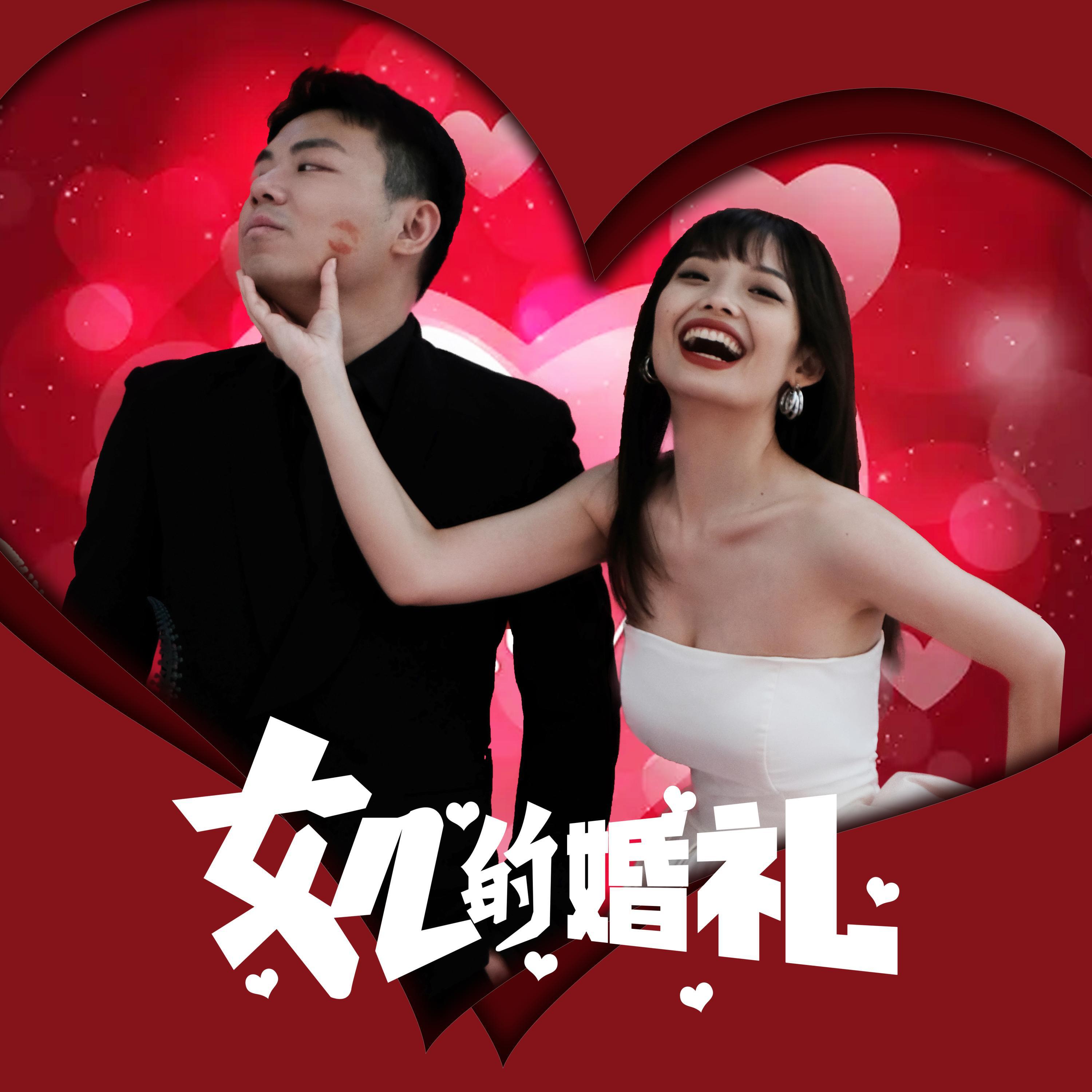 Релиз 女儿的婚礼