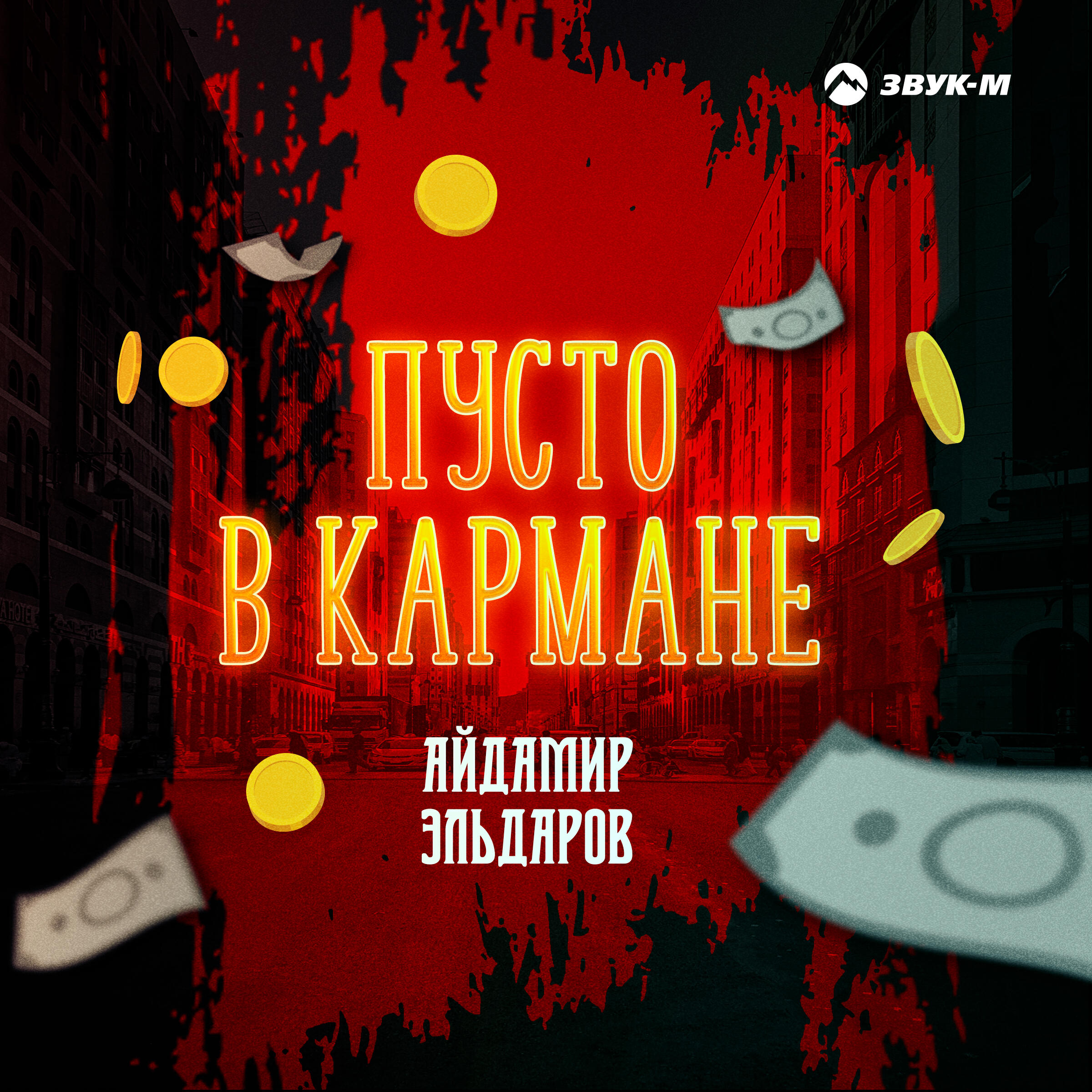 Релиз Пусто в кармане