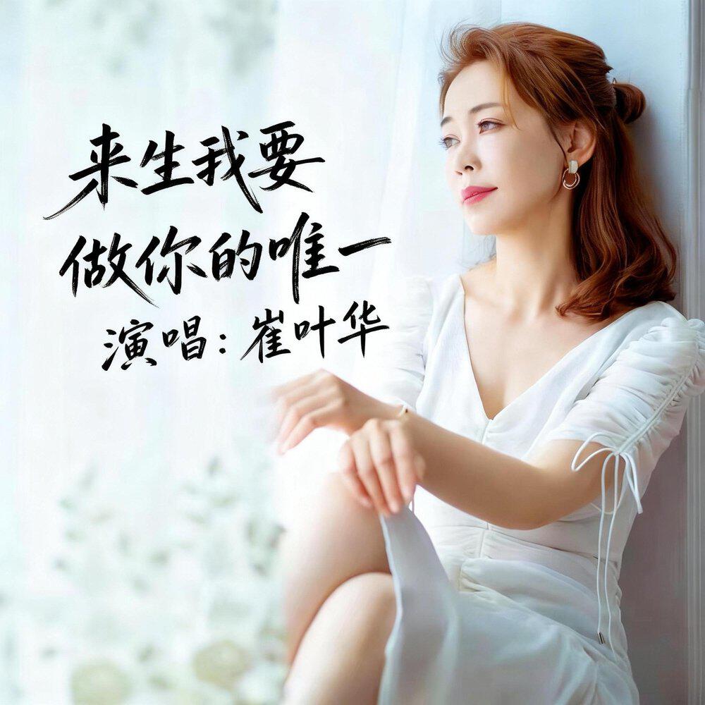 Релиз 来生我要做你的唯一