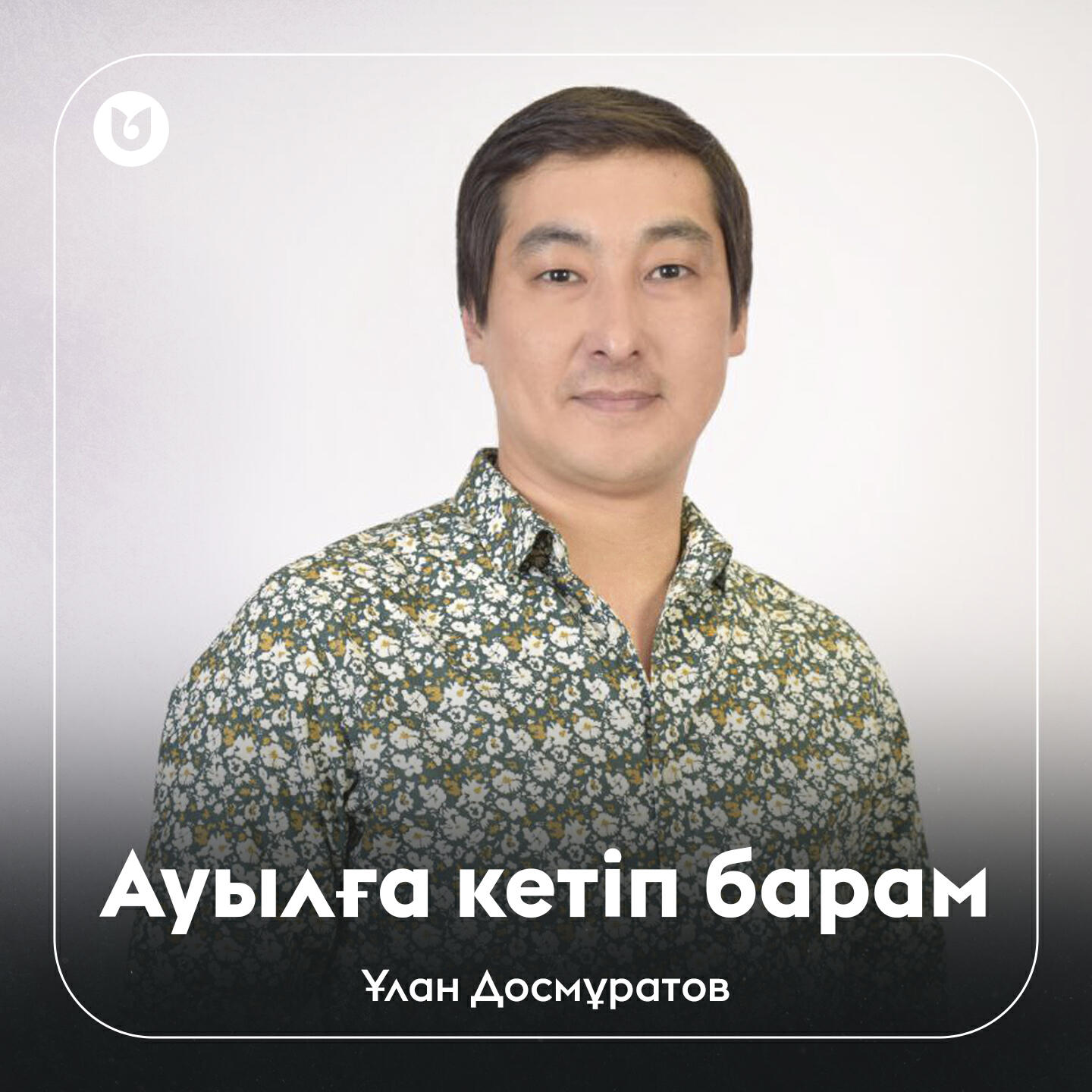 Постер альбома Ауылға кетіп барам