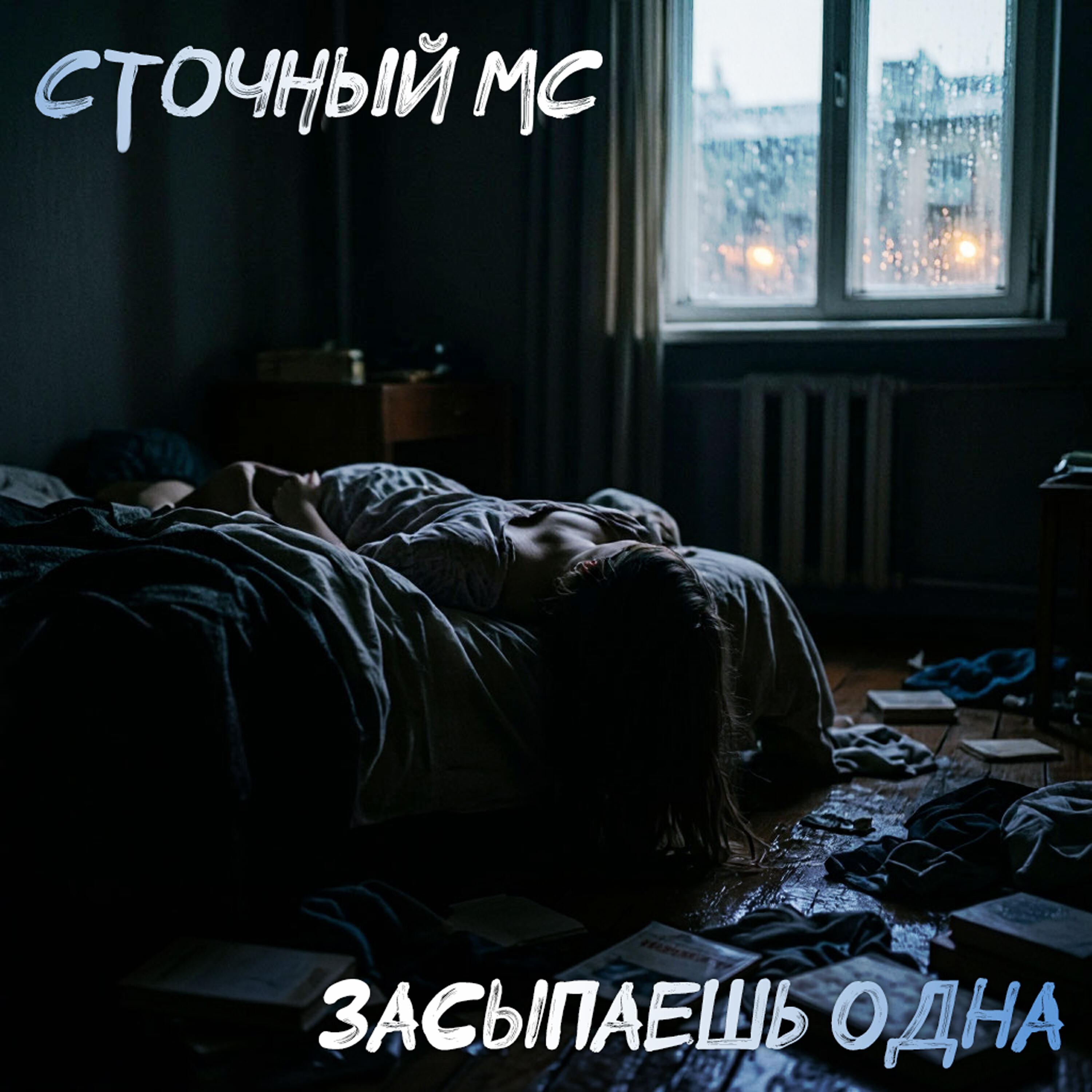 Релиз Засыпаешь одна