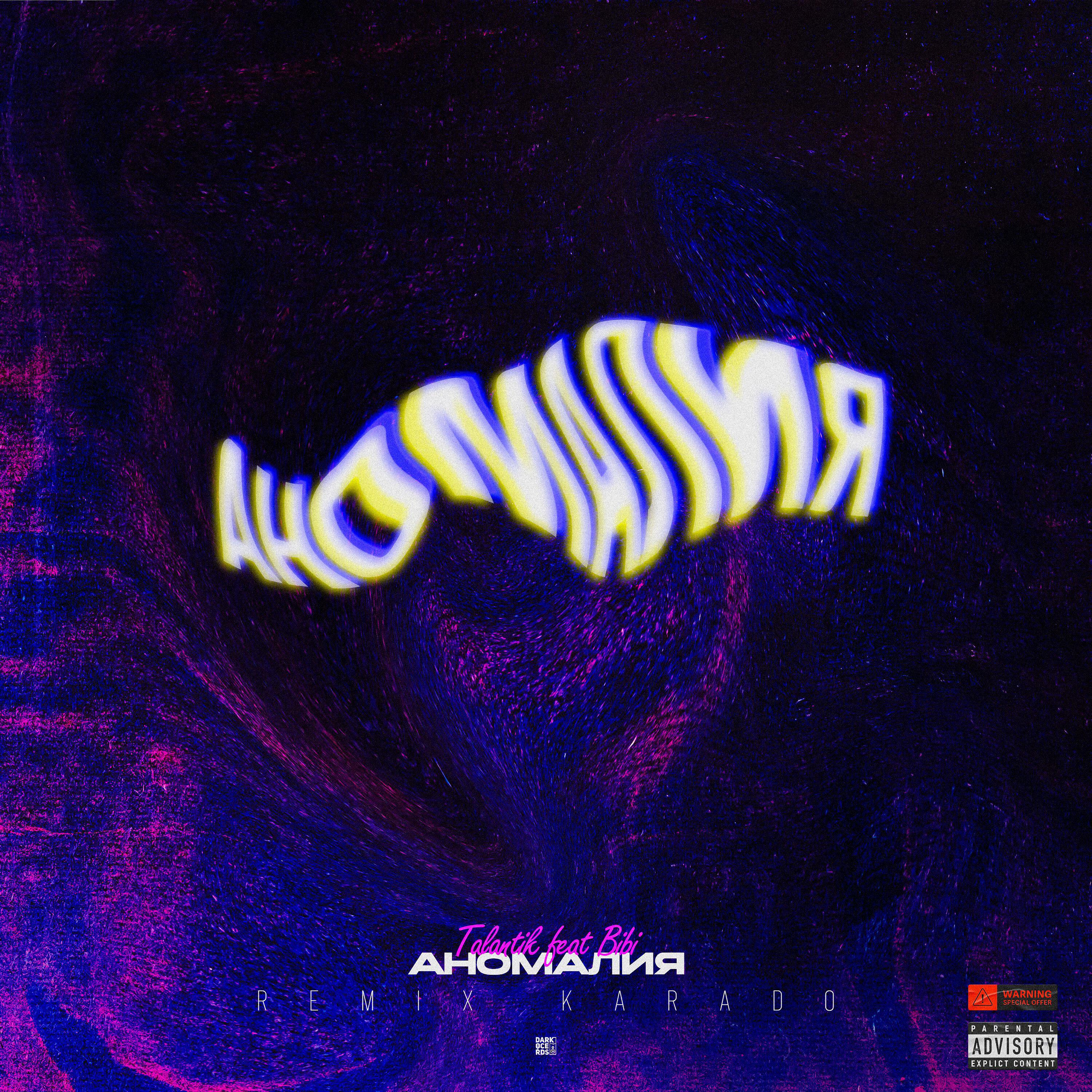 Релиз АНОМАЛИЯ