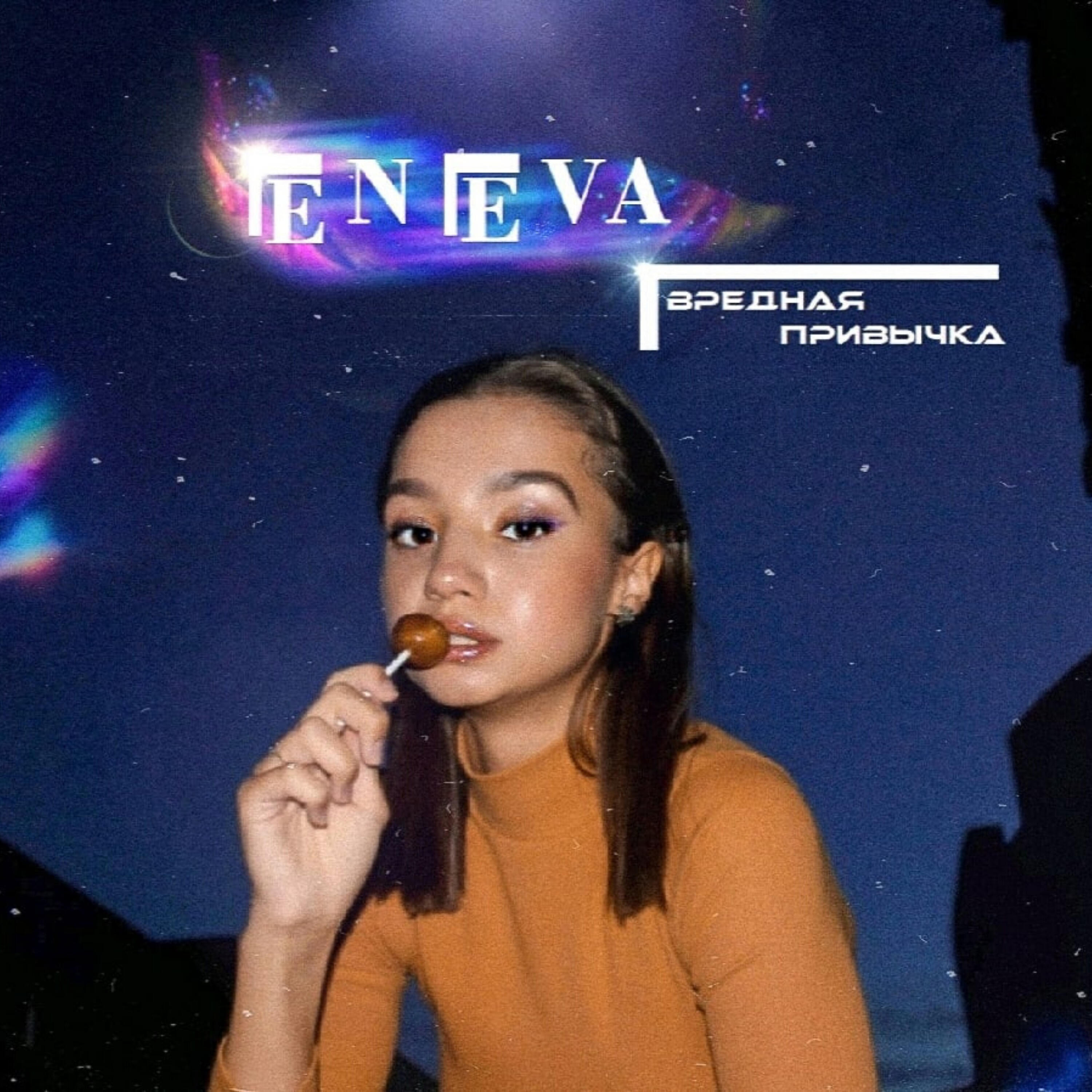 Релиз Вредная привычка