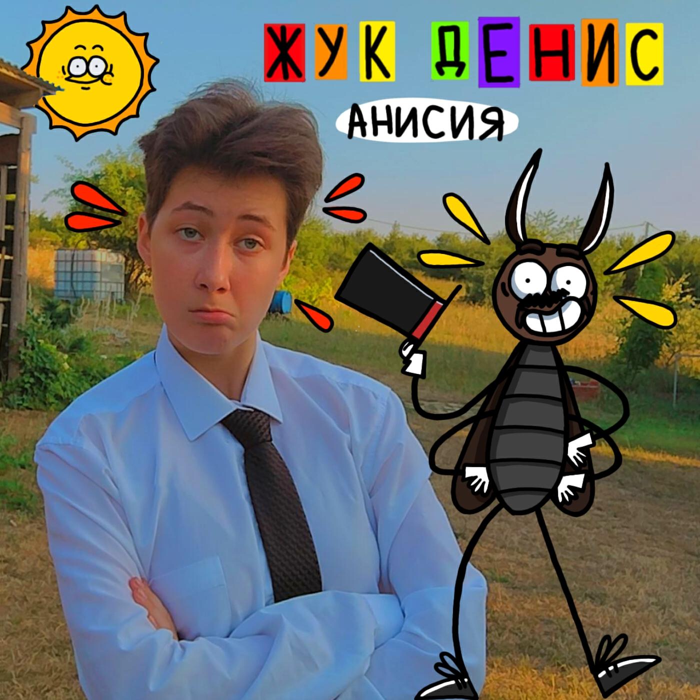 Постер альбома Жук Денис