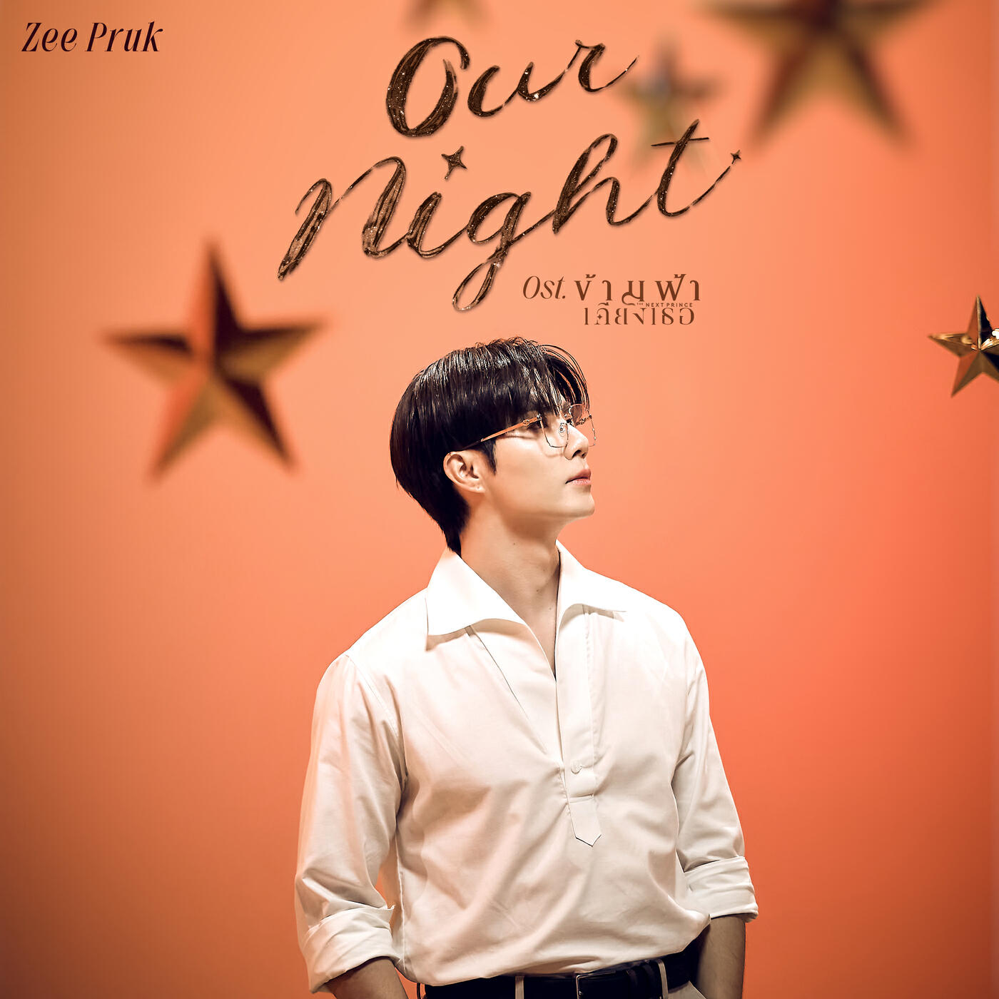 Релиз Our Night (Ost. ข้ามฟ้าเคียงเธอ The Next Prince Series)