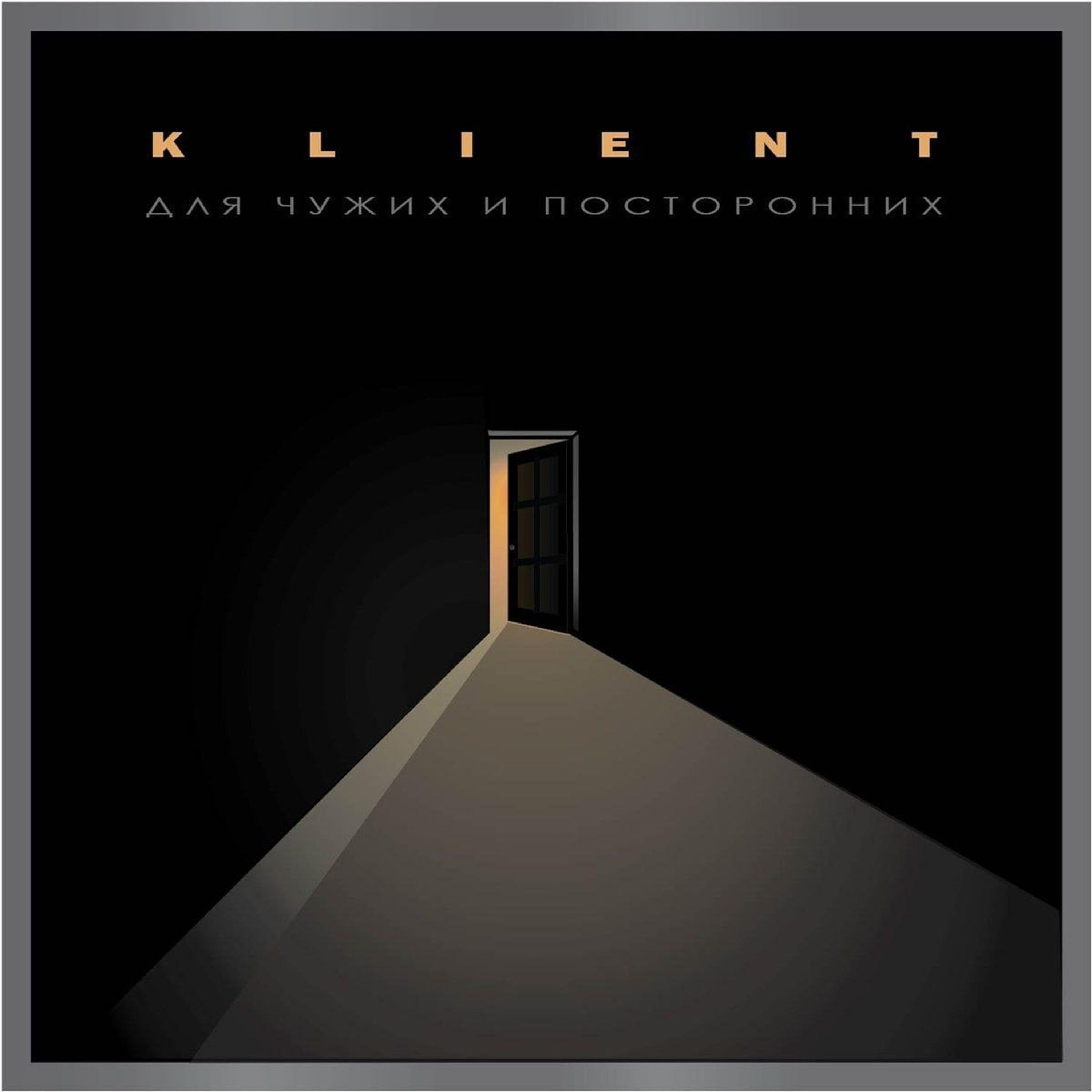 Релиз Для чужих и посторонних