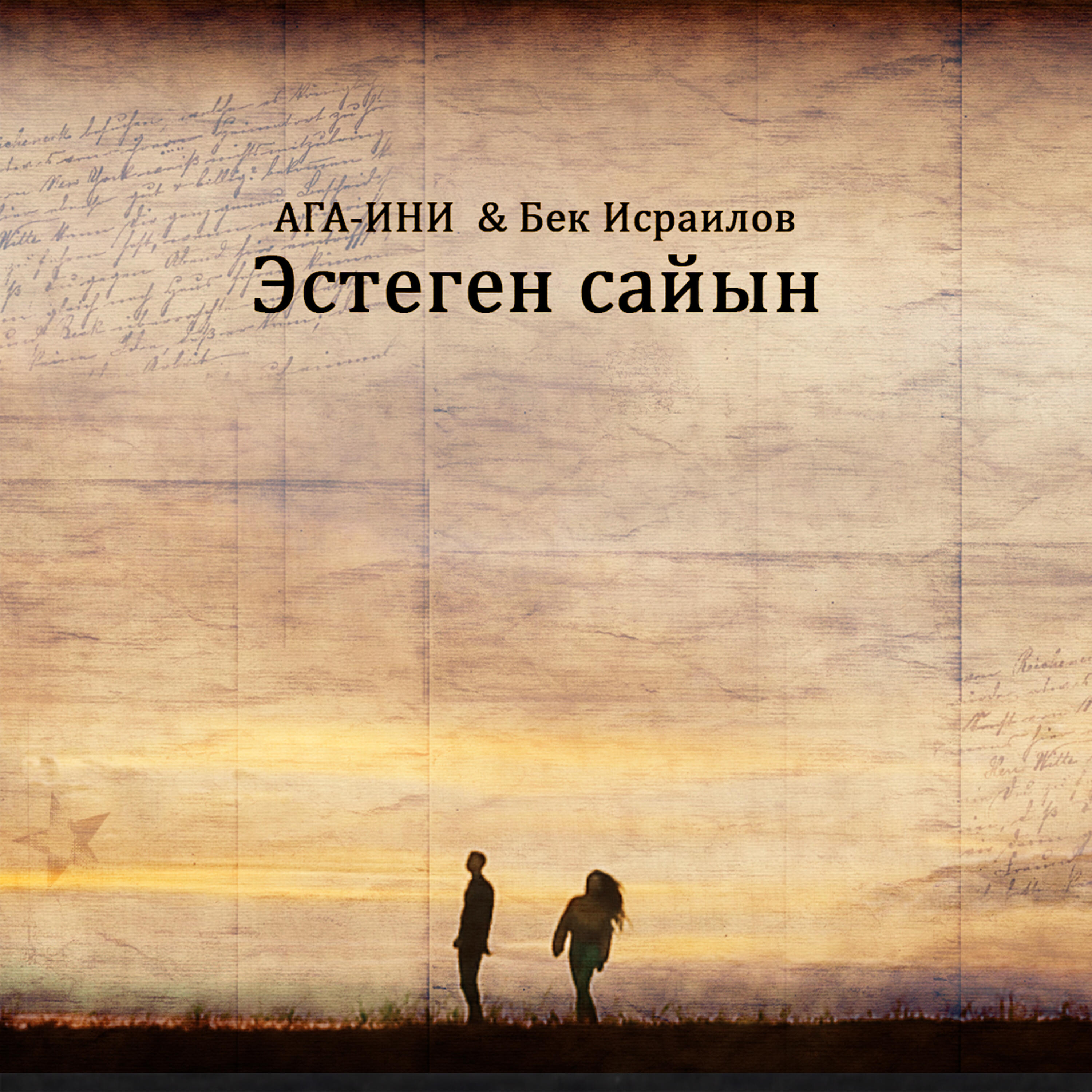 Релиз Эстеген Сайын