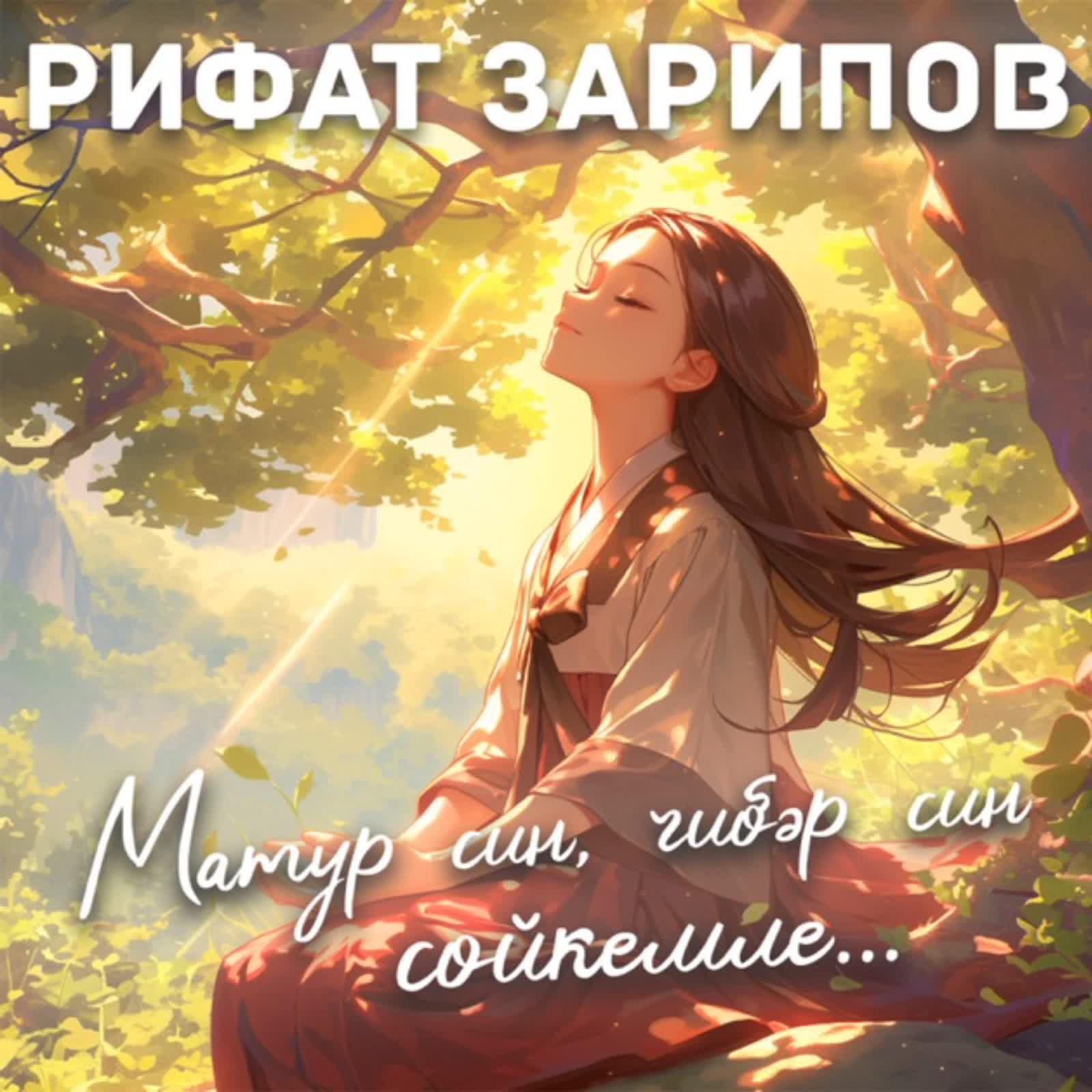 Релиз Матур син, чибэр син сойкемле...