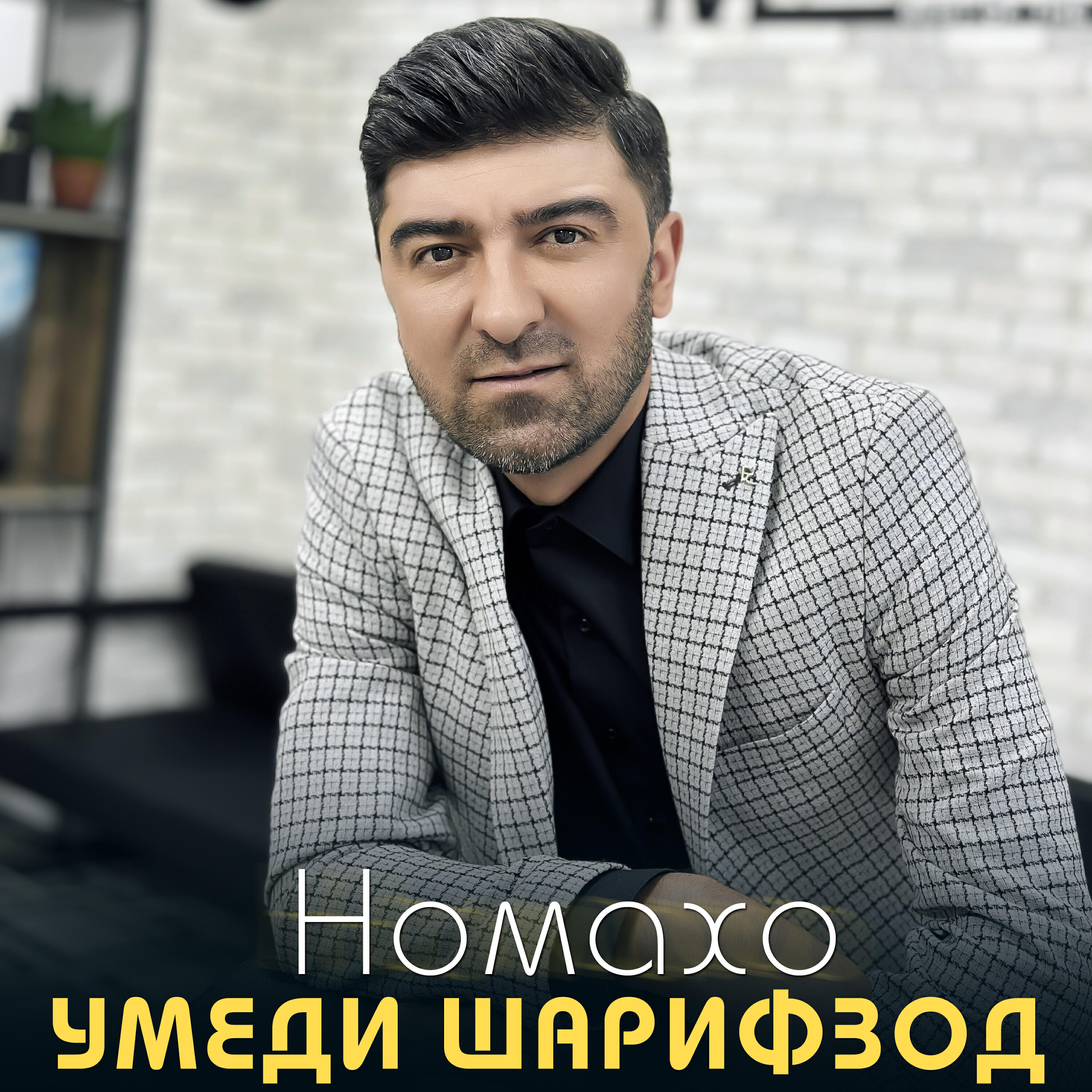 Релиз Номахо