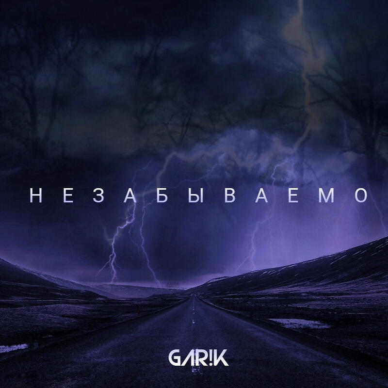 Релиз НЕЗАБЫВАЕМО