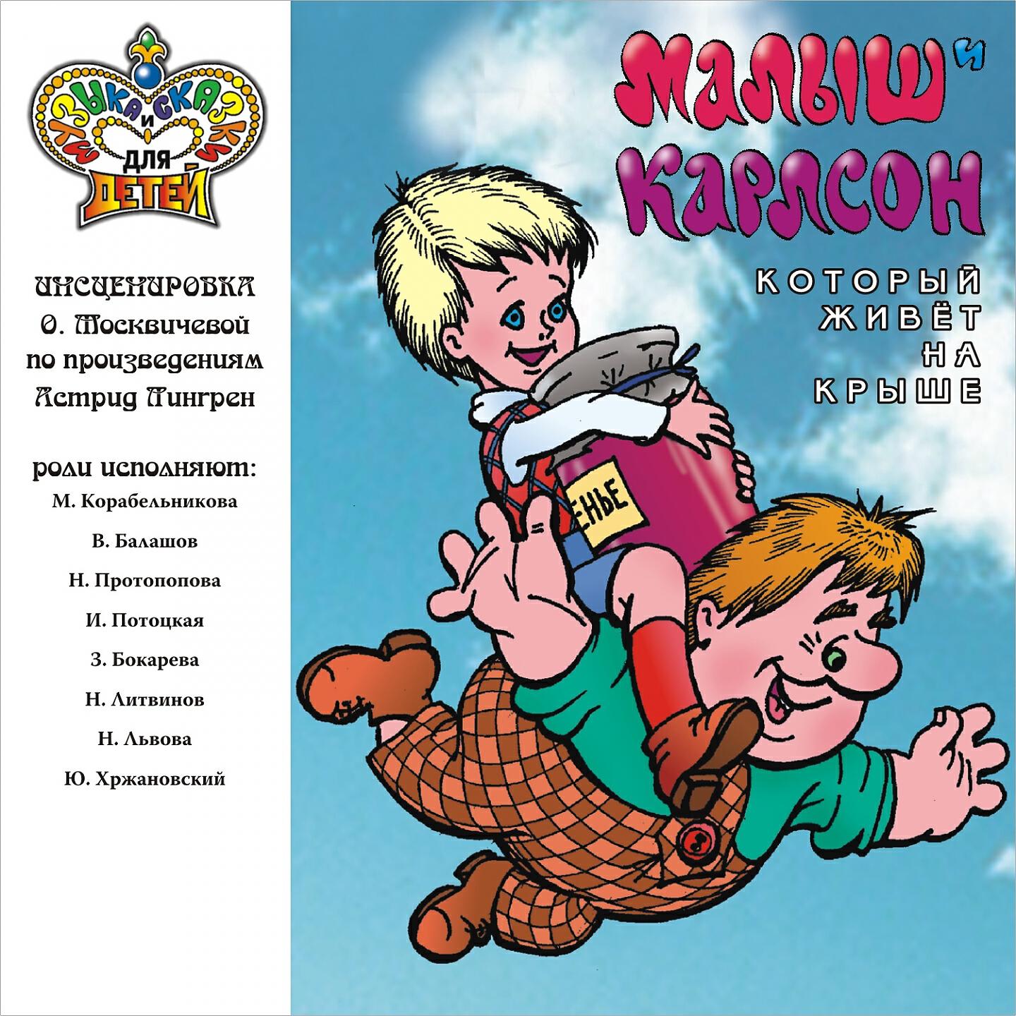 Книга Малыш и Карлсон, который живёт на крыше (Музыка и сказки для детей)