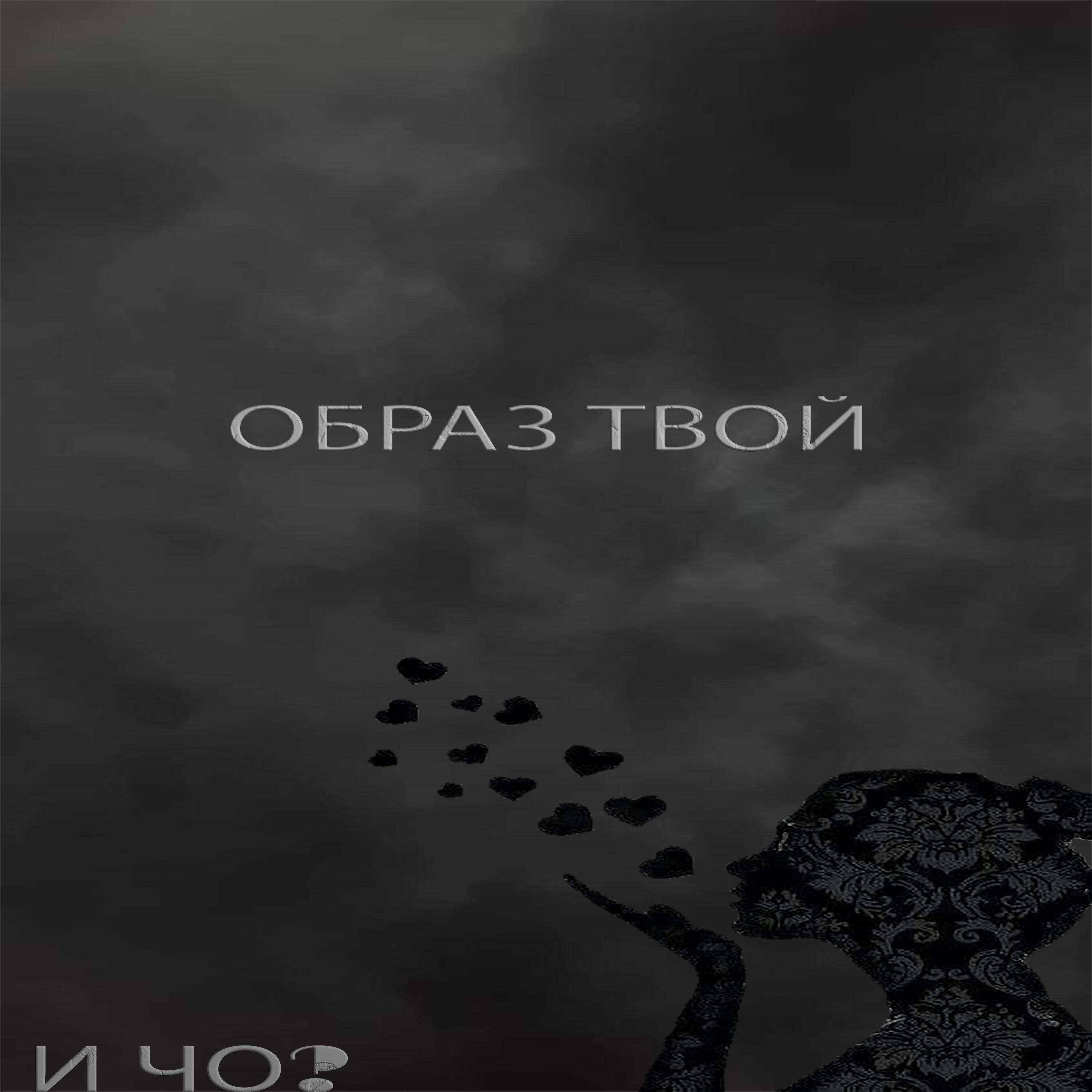 Постер альбома Образ твой (feat. Weedabeat)