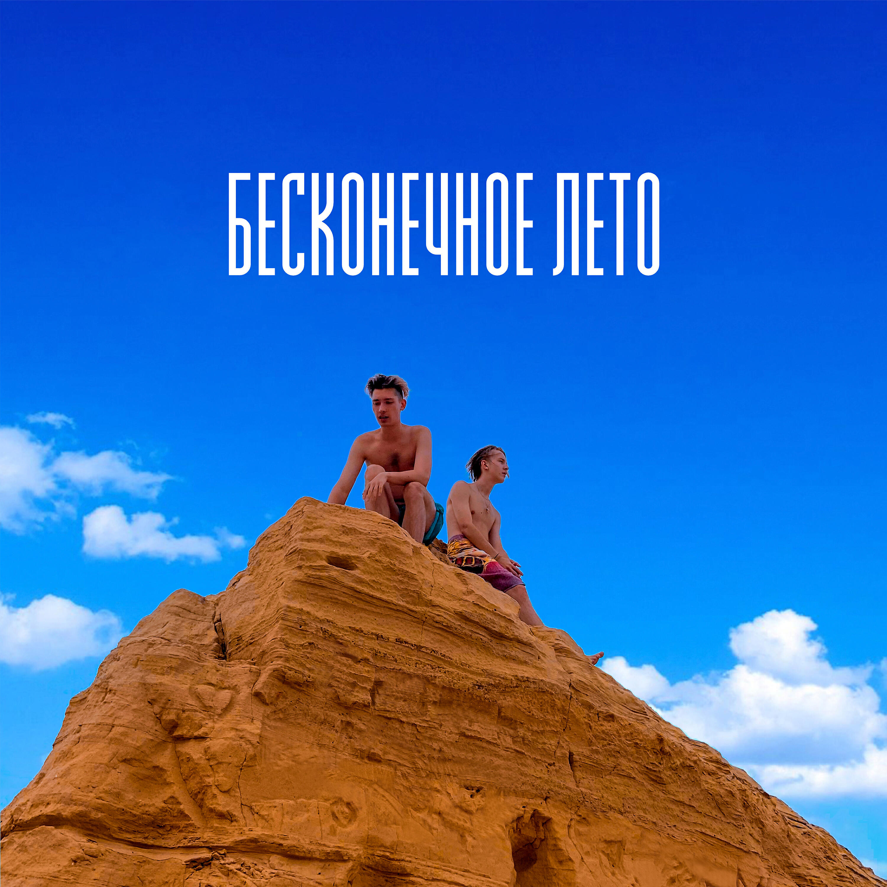 Релиз Бесконечное лето