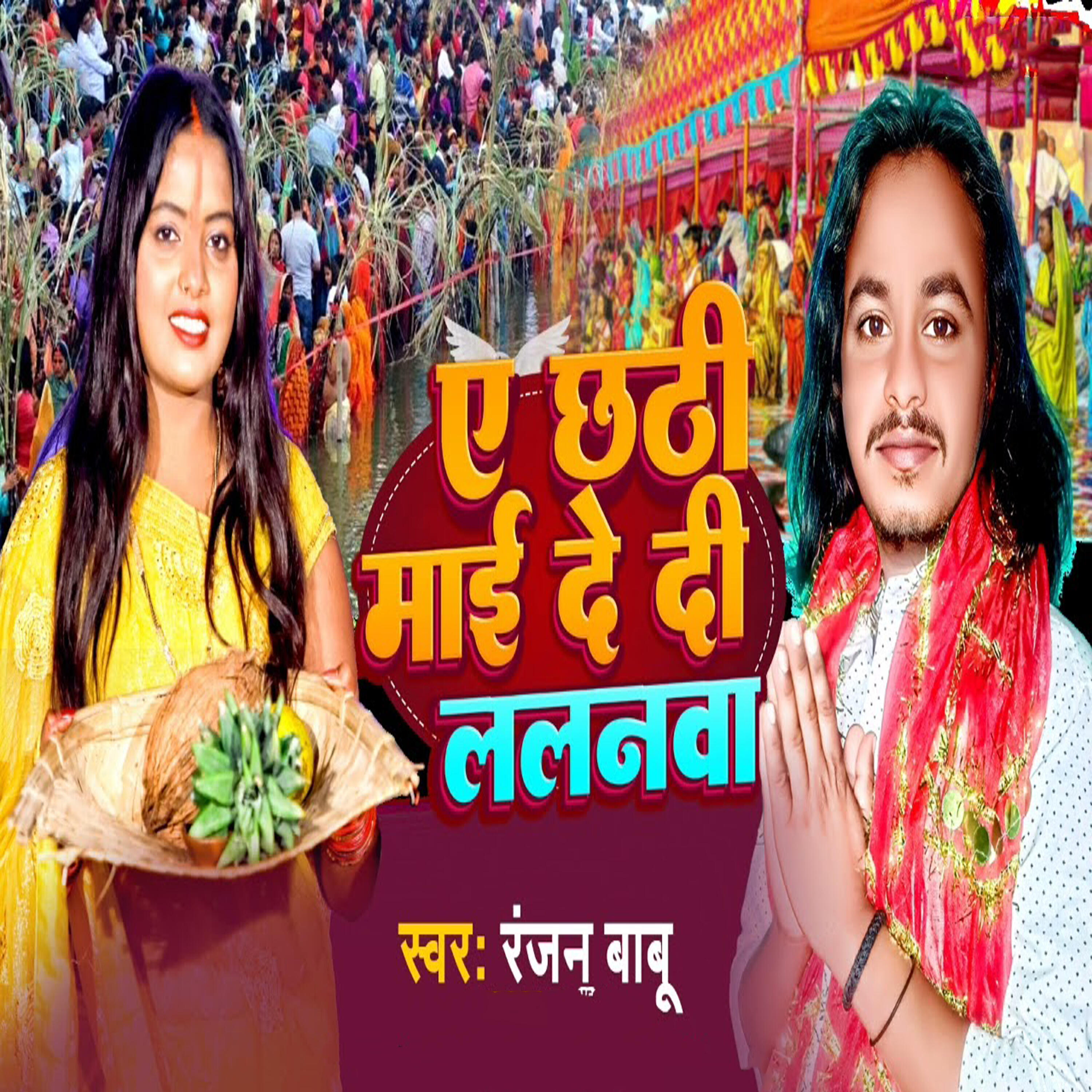 Релиз A chhathi maee de dee lalanava