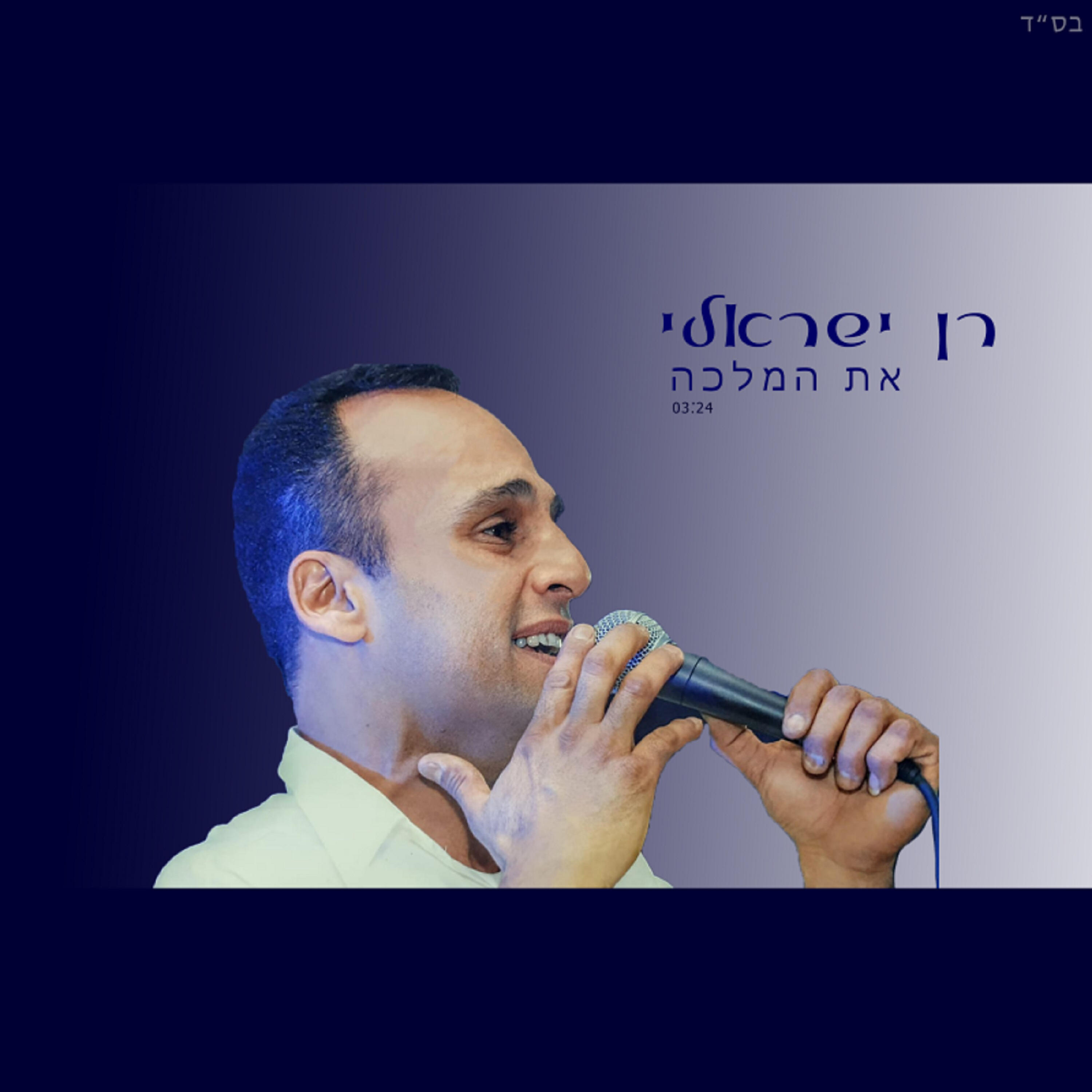 רן ישראלי
