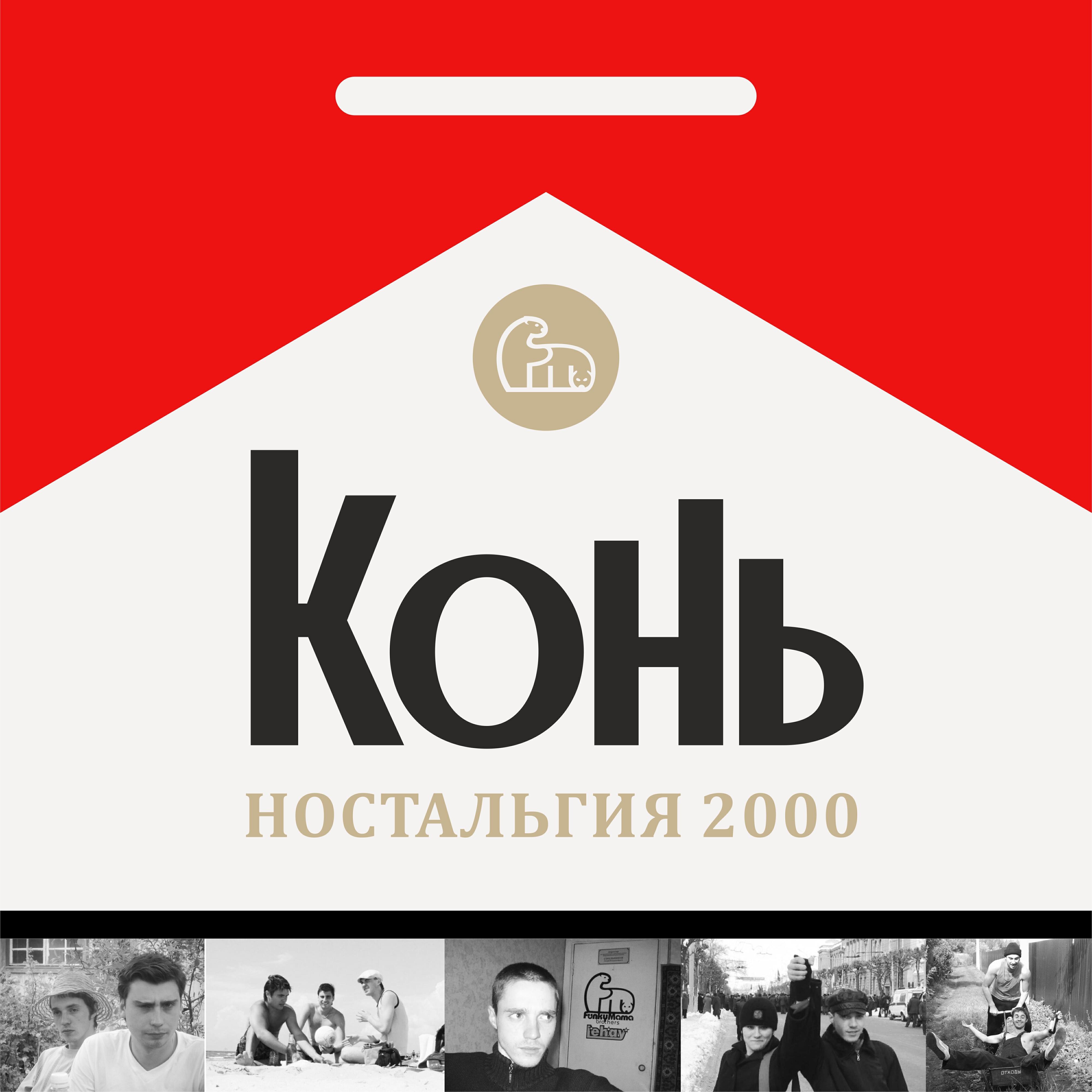Релиз Ностальгия 2000