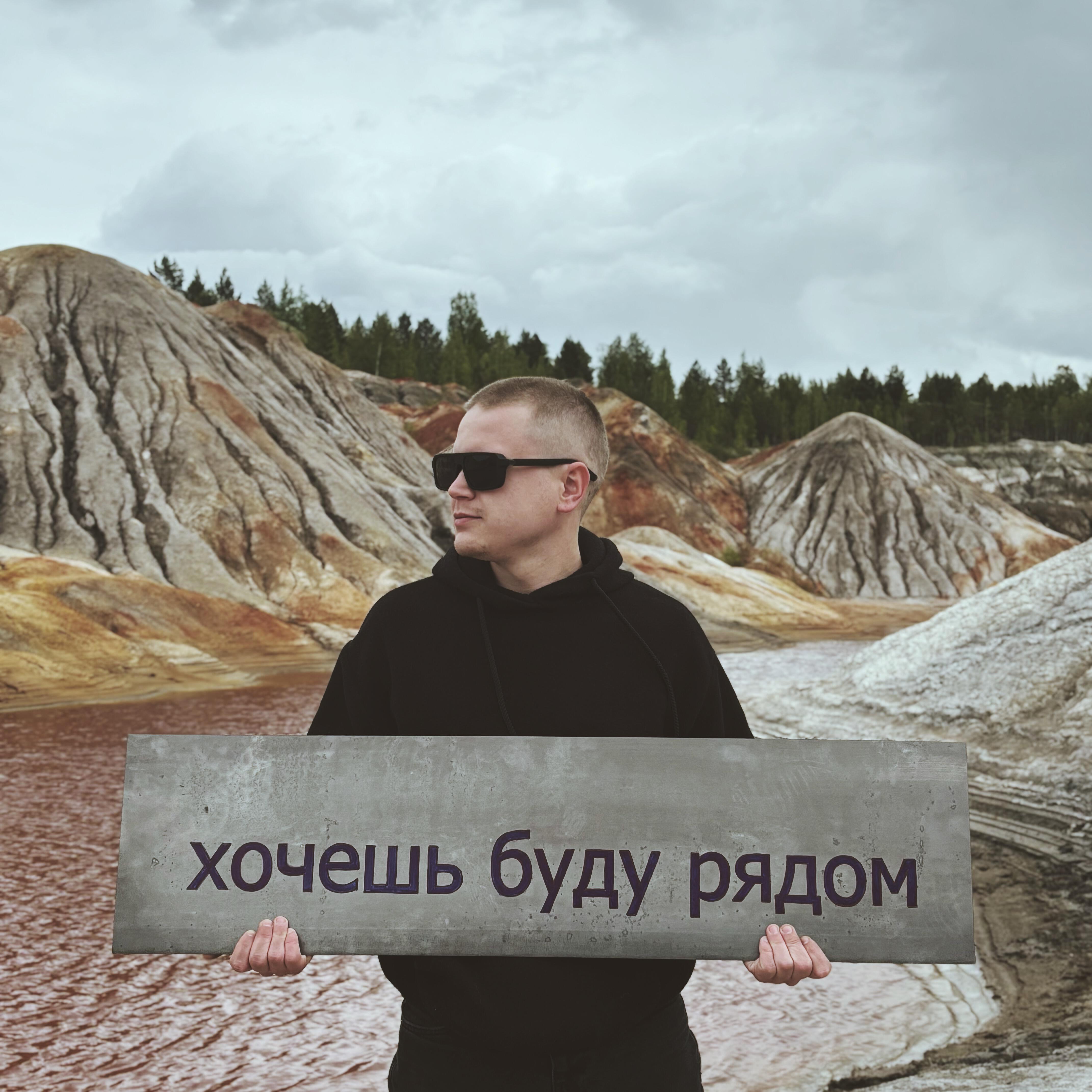 Релиз Хочешь буду рядом