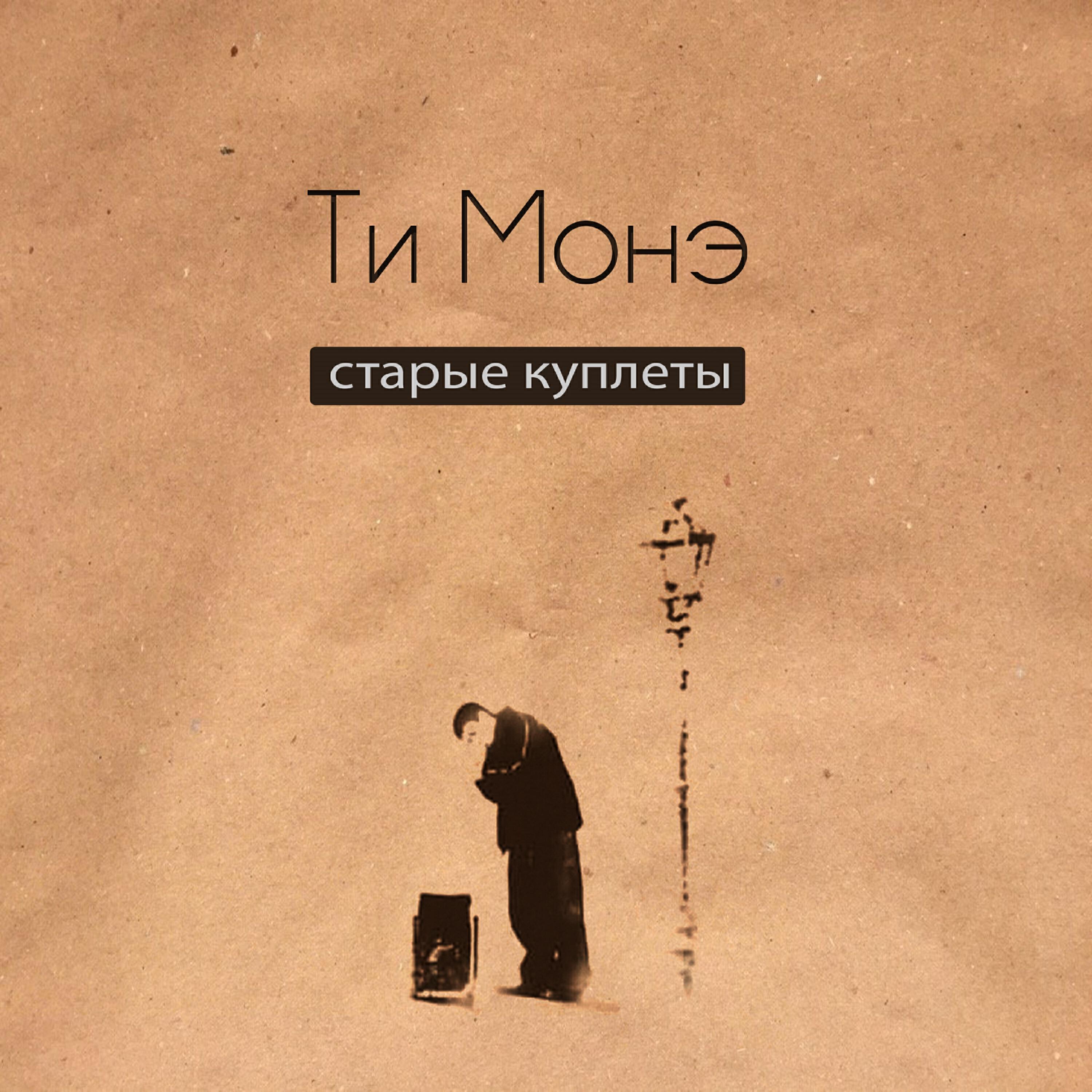 Ти Монэ