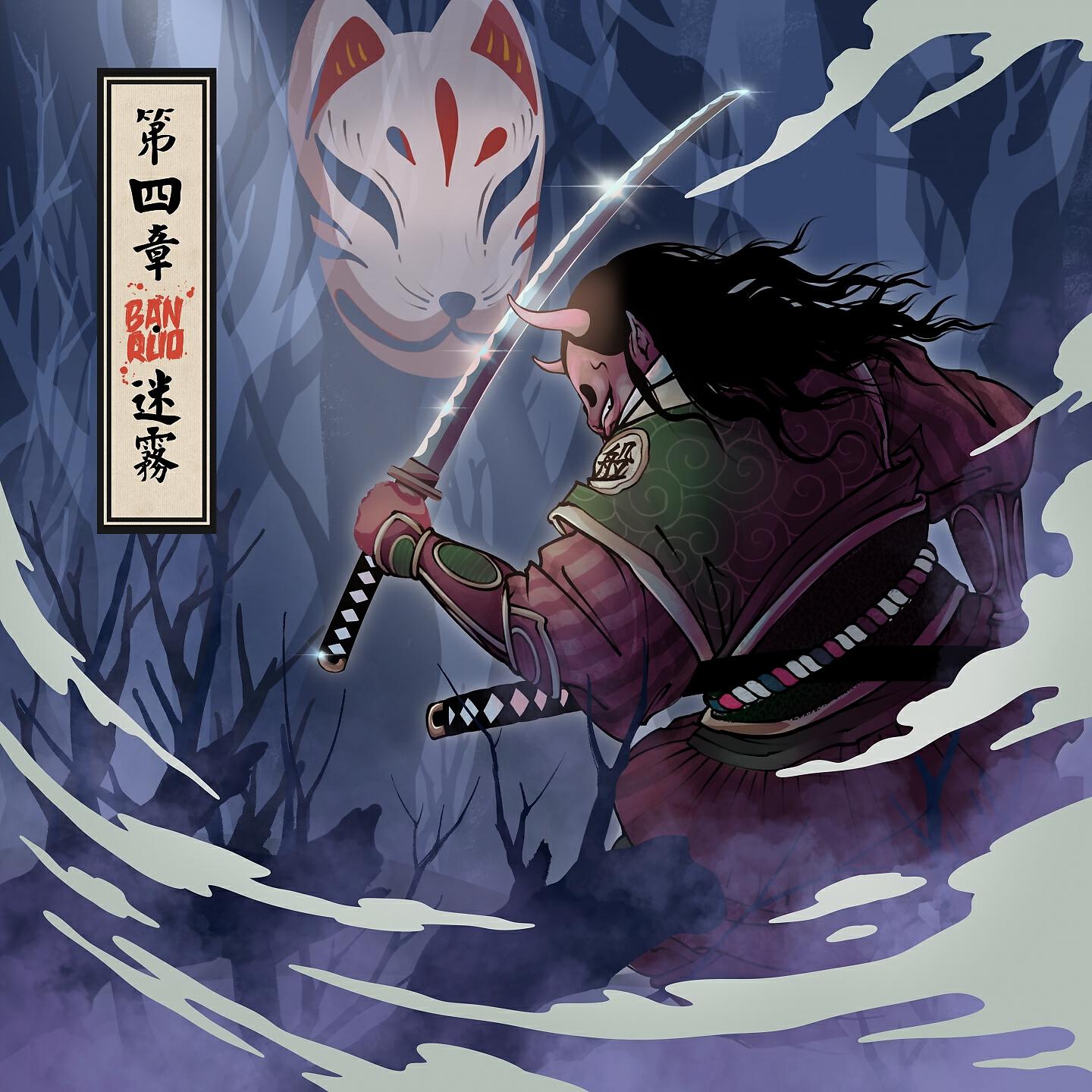 Релиз 第四章·迷雾