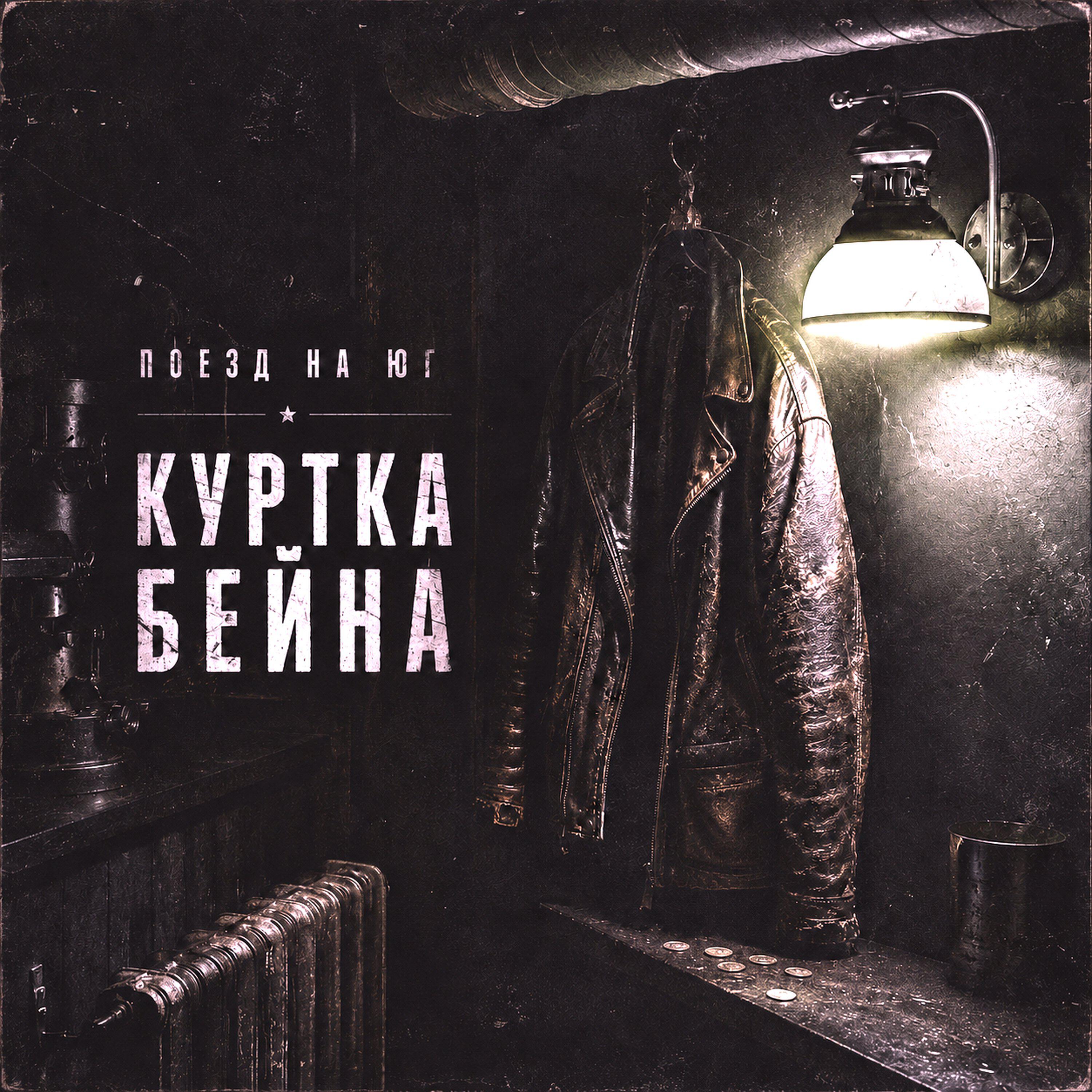 Релиз Куртка Бейна