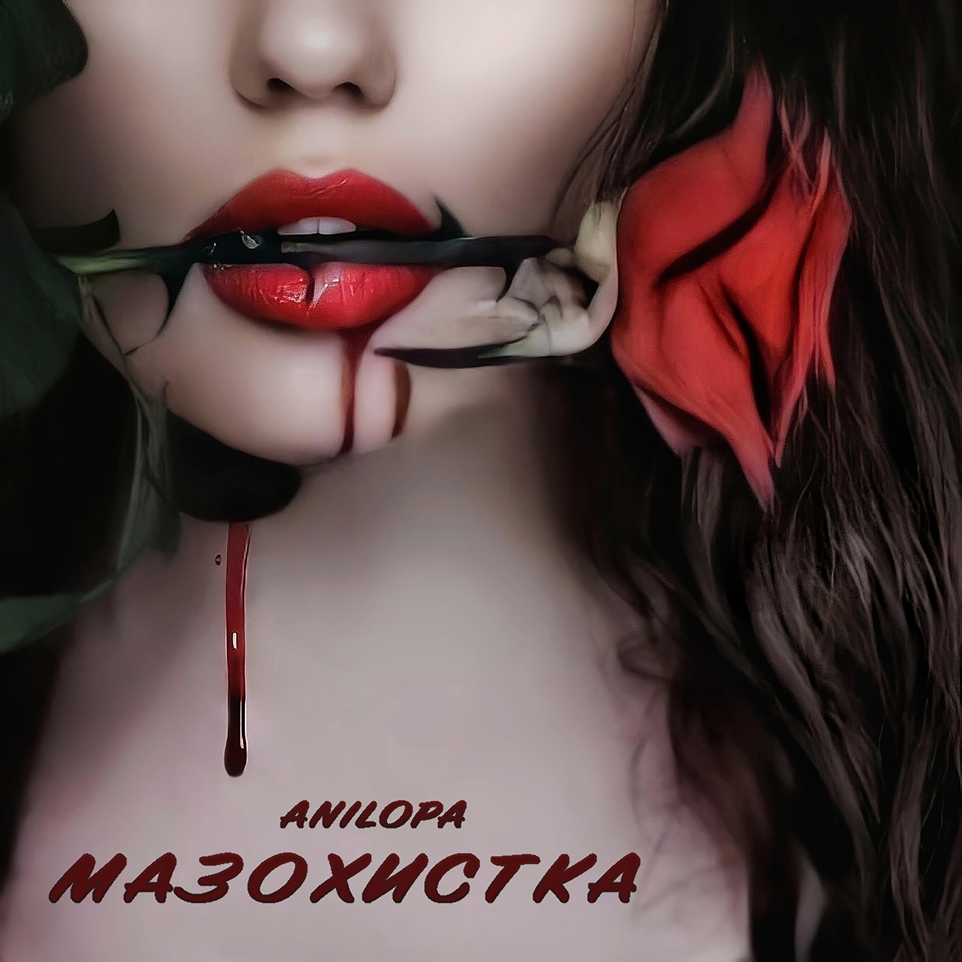 Постер альбома Мазохистка
