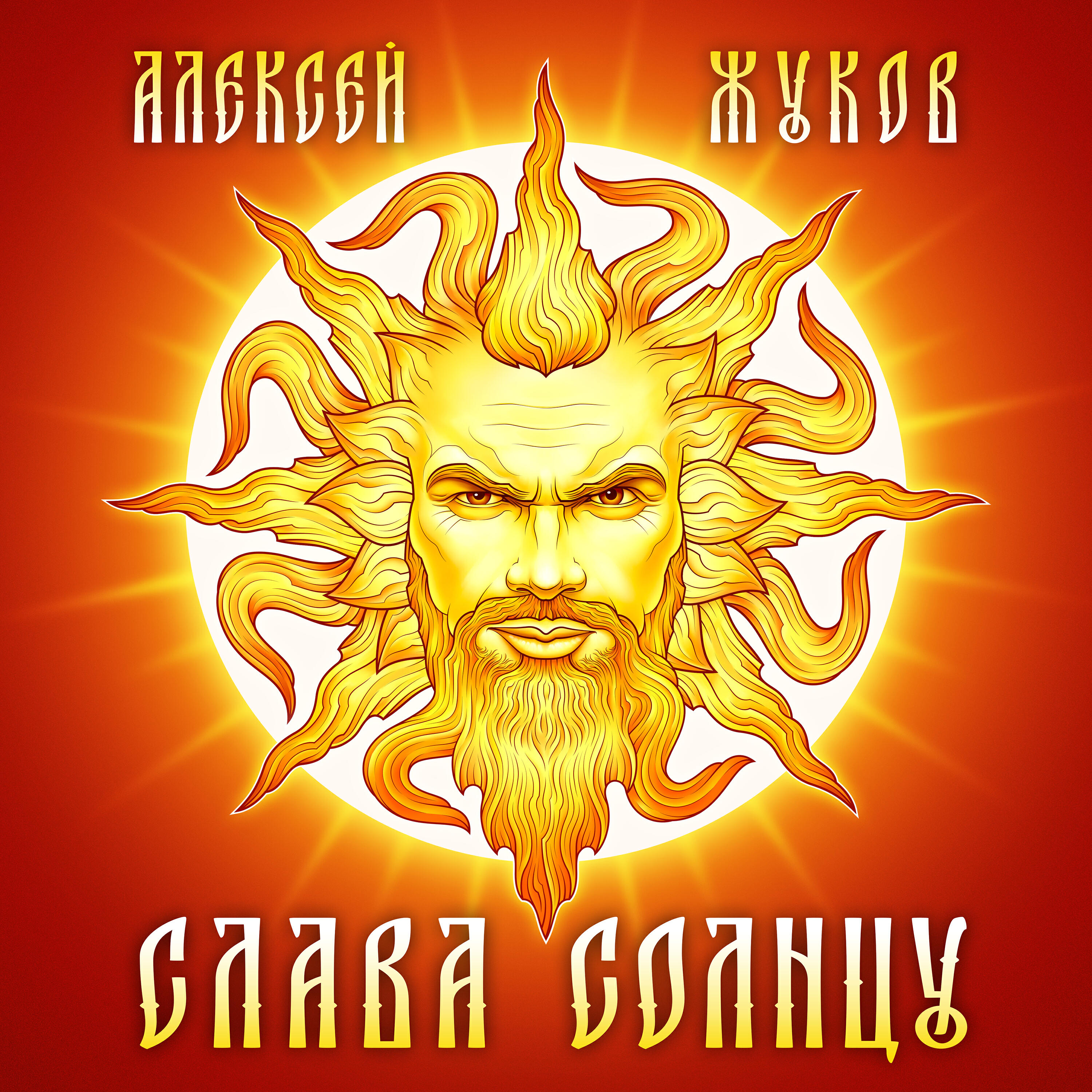 Релиз СЛАВА СОЛНЦУ