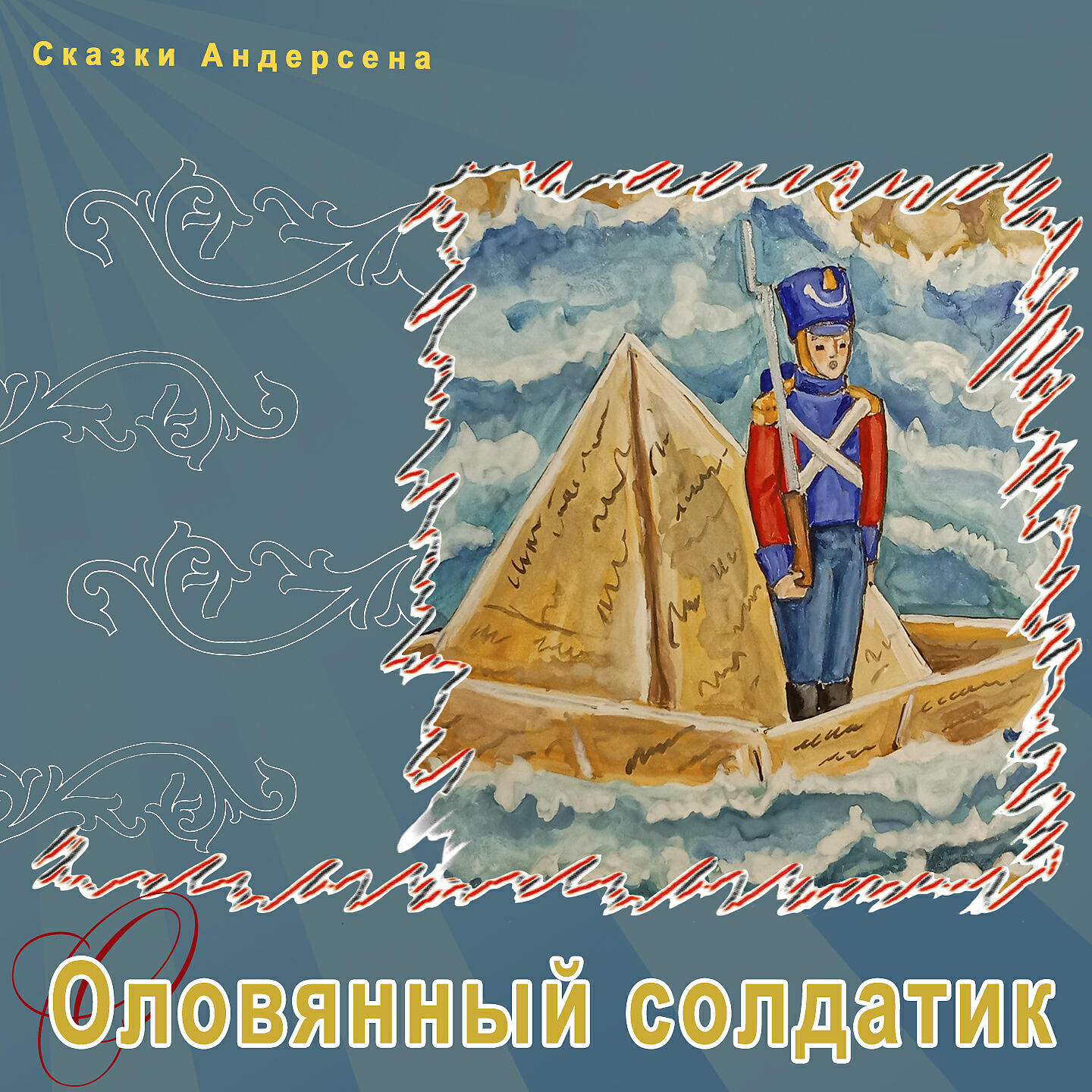 Книга Стойкий оловянный солдатик