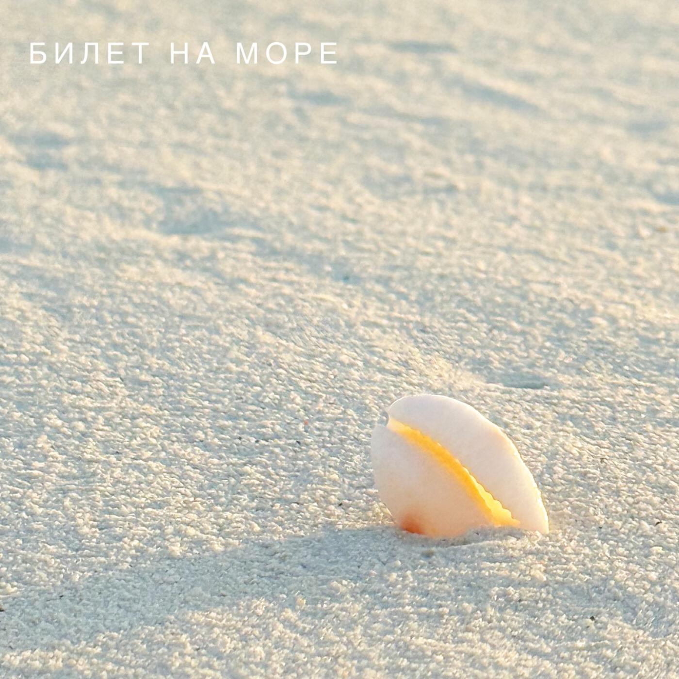 Релиз Билет на море