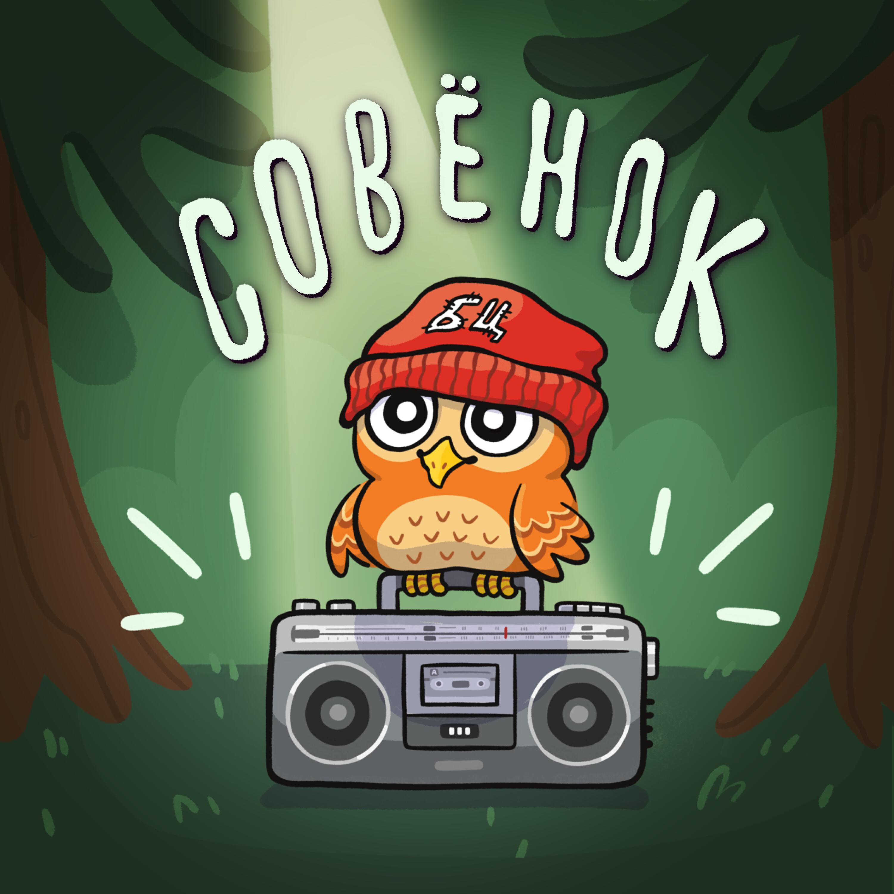Релиз Совёнок