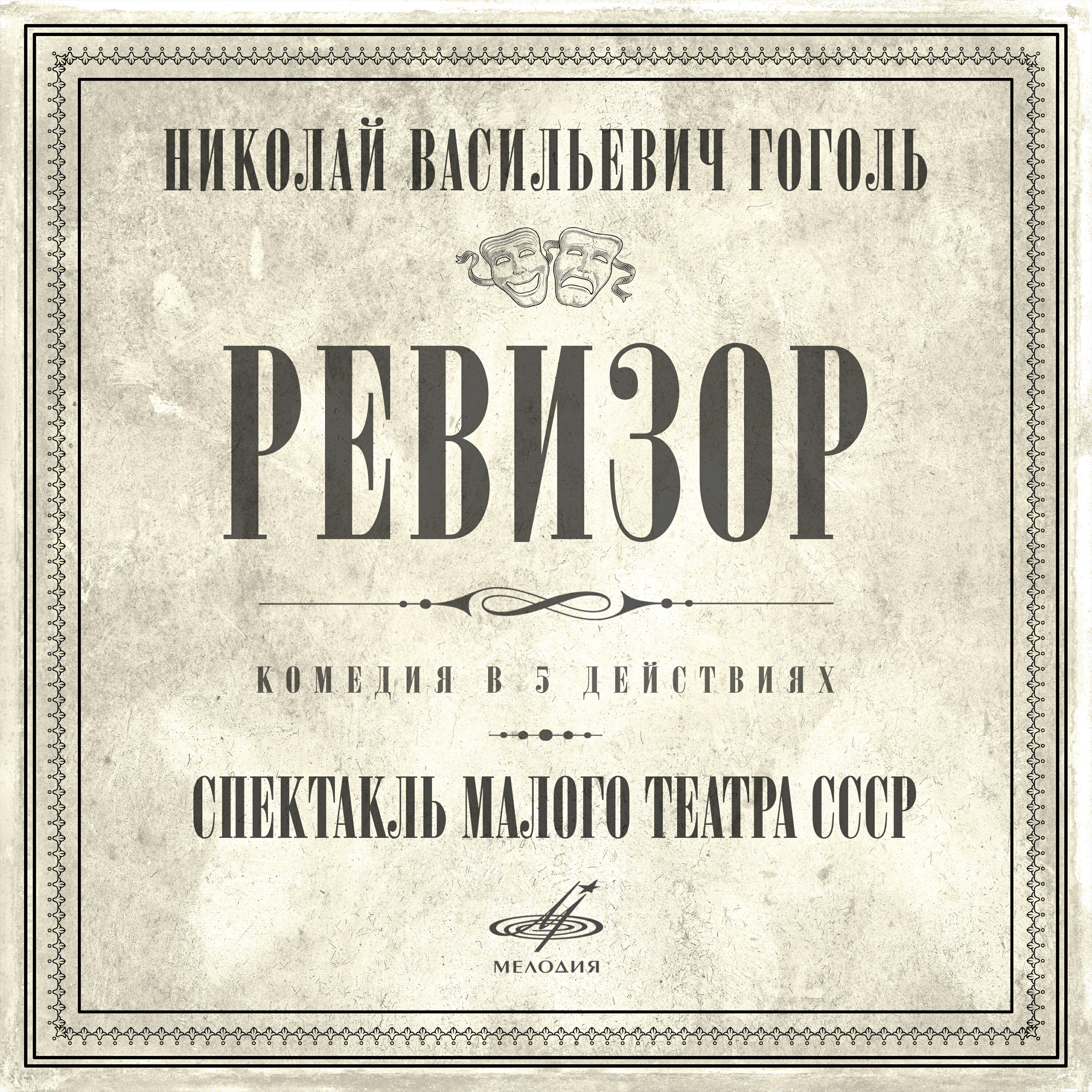 Книга Николай Гоголь: Ревизор