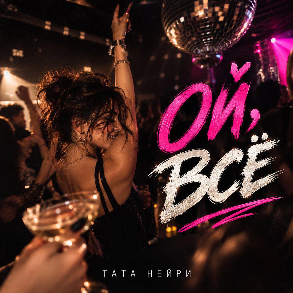 Релиз Ой, всё