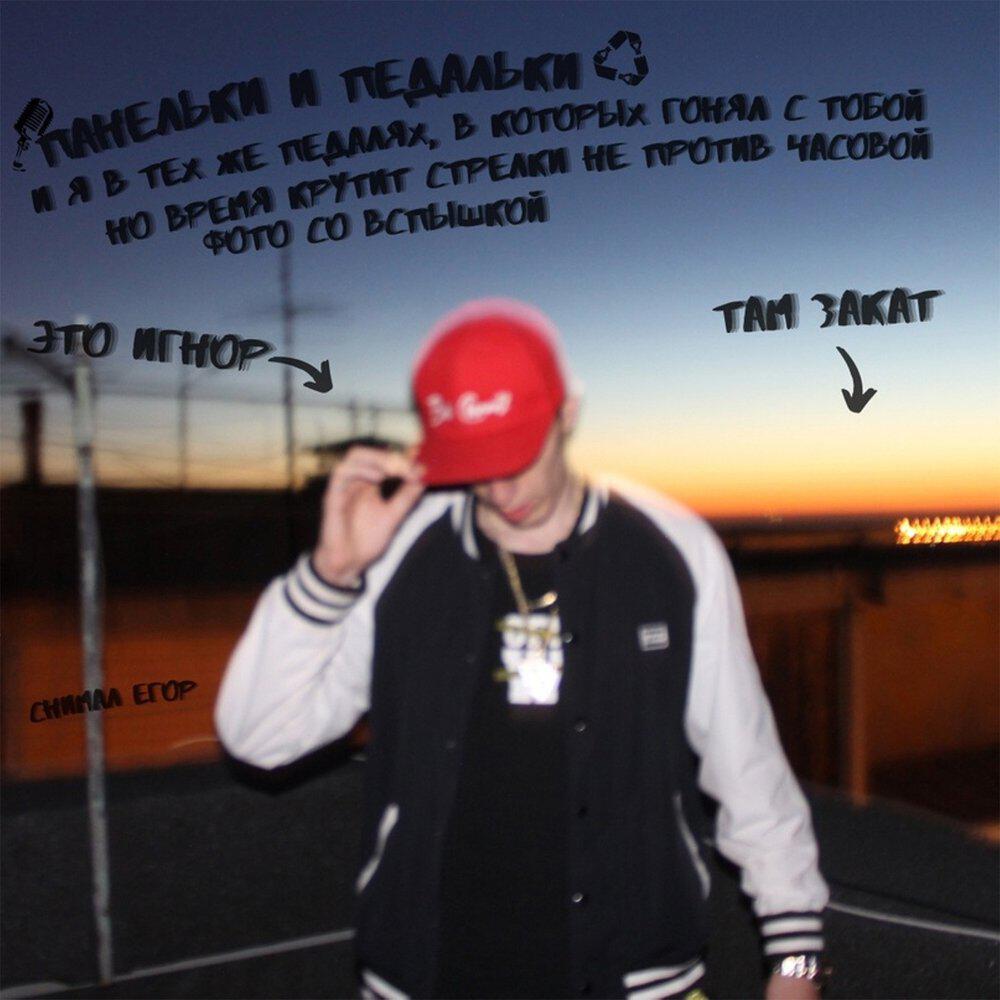 Релиз ПАНЕЛЬКИ И ПЕДАЛЬКИ