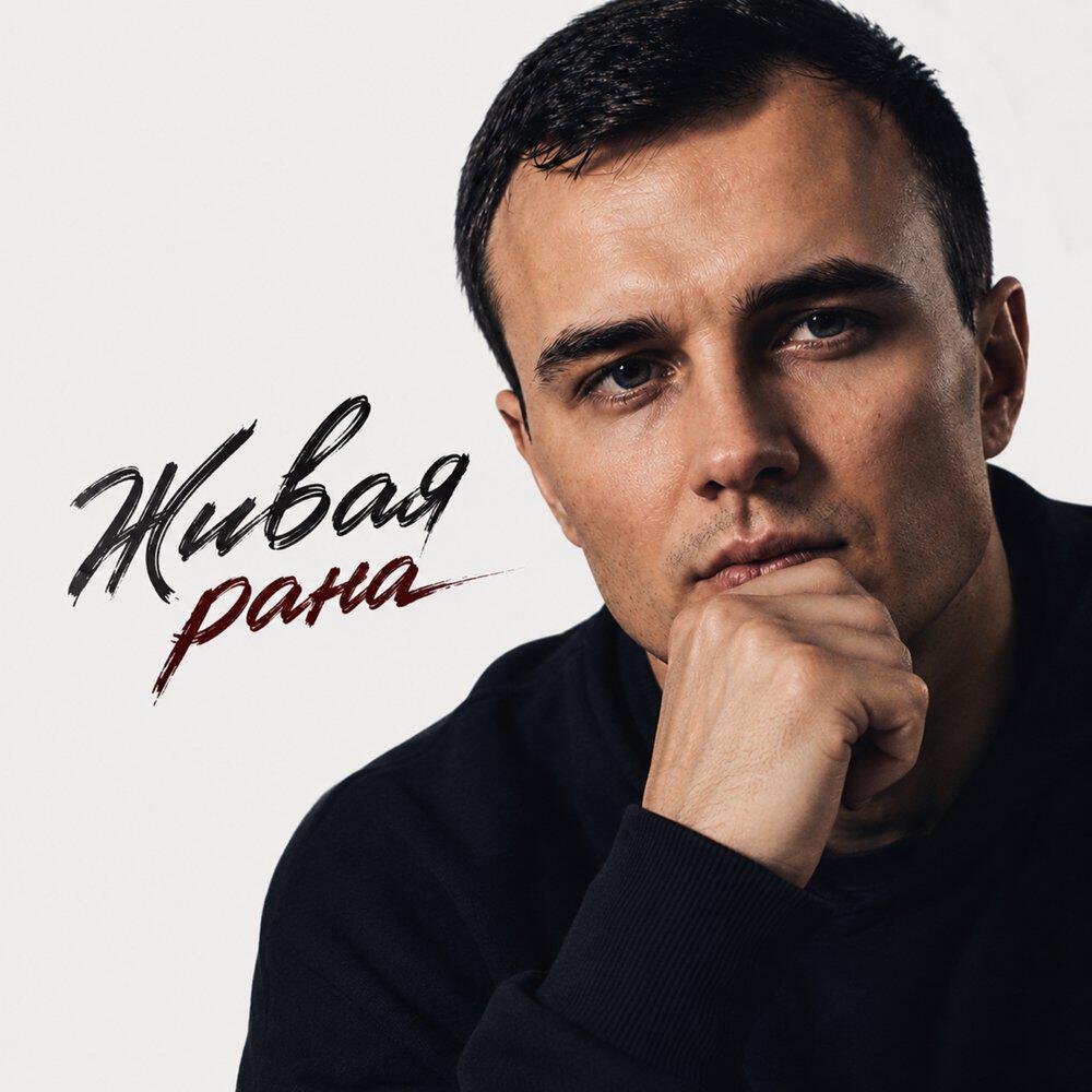 Релиз Живая рана
