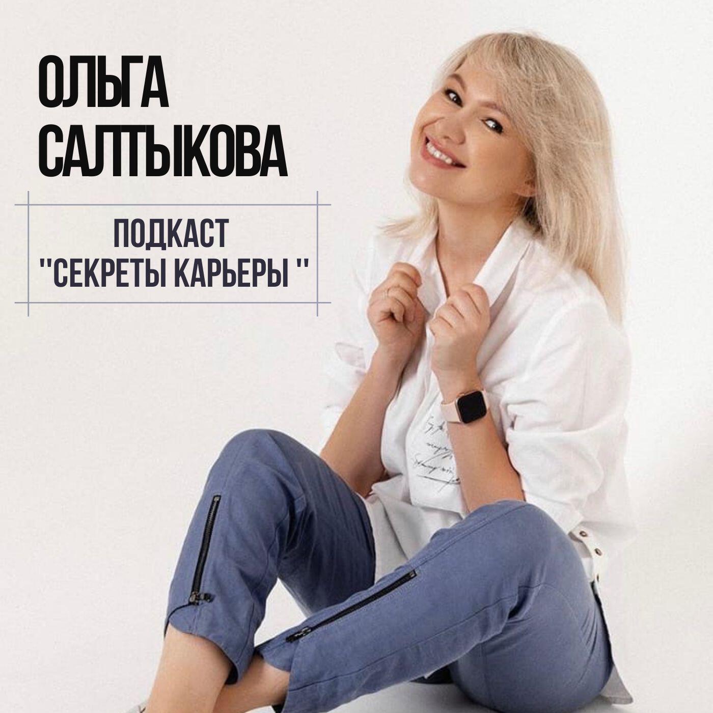 Подкаст Секреты карьеры