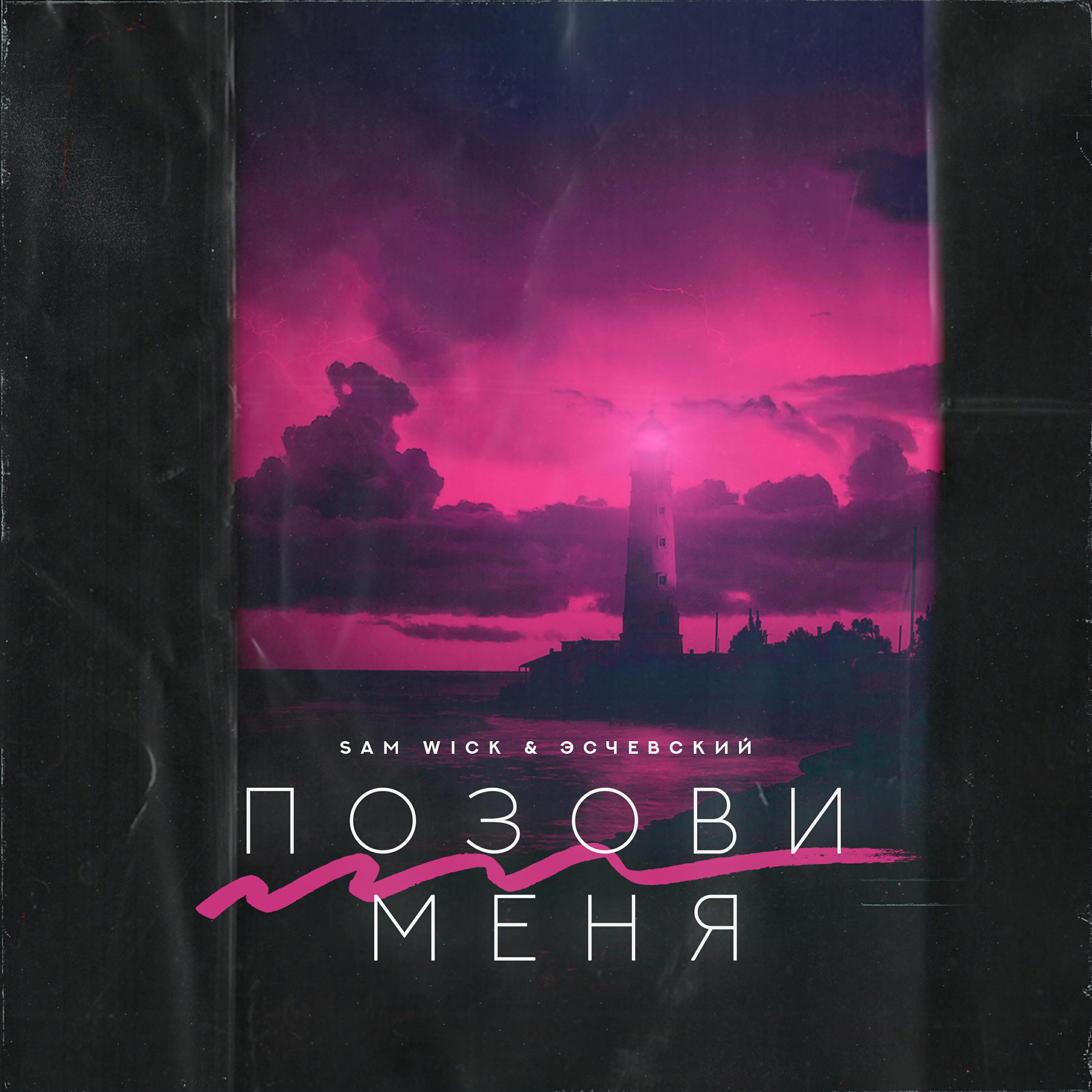 Релиз Позови меня