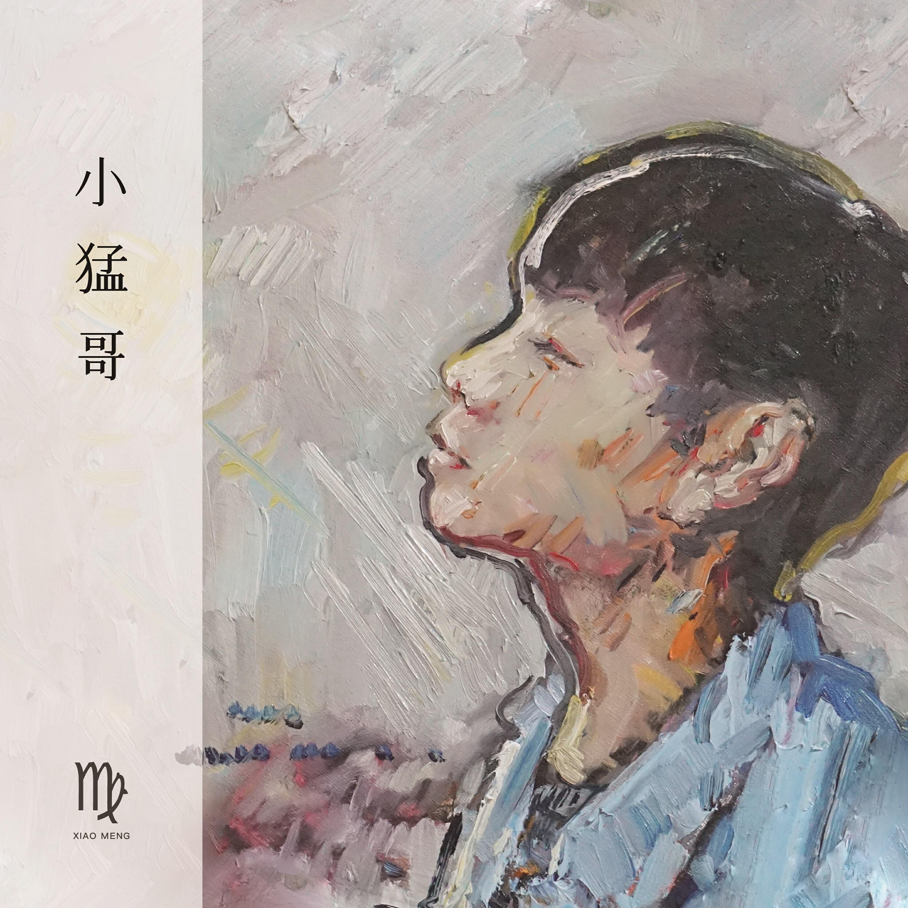 Релиз 小猛哥