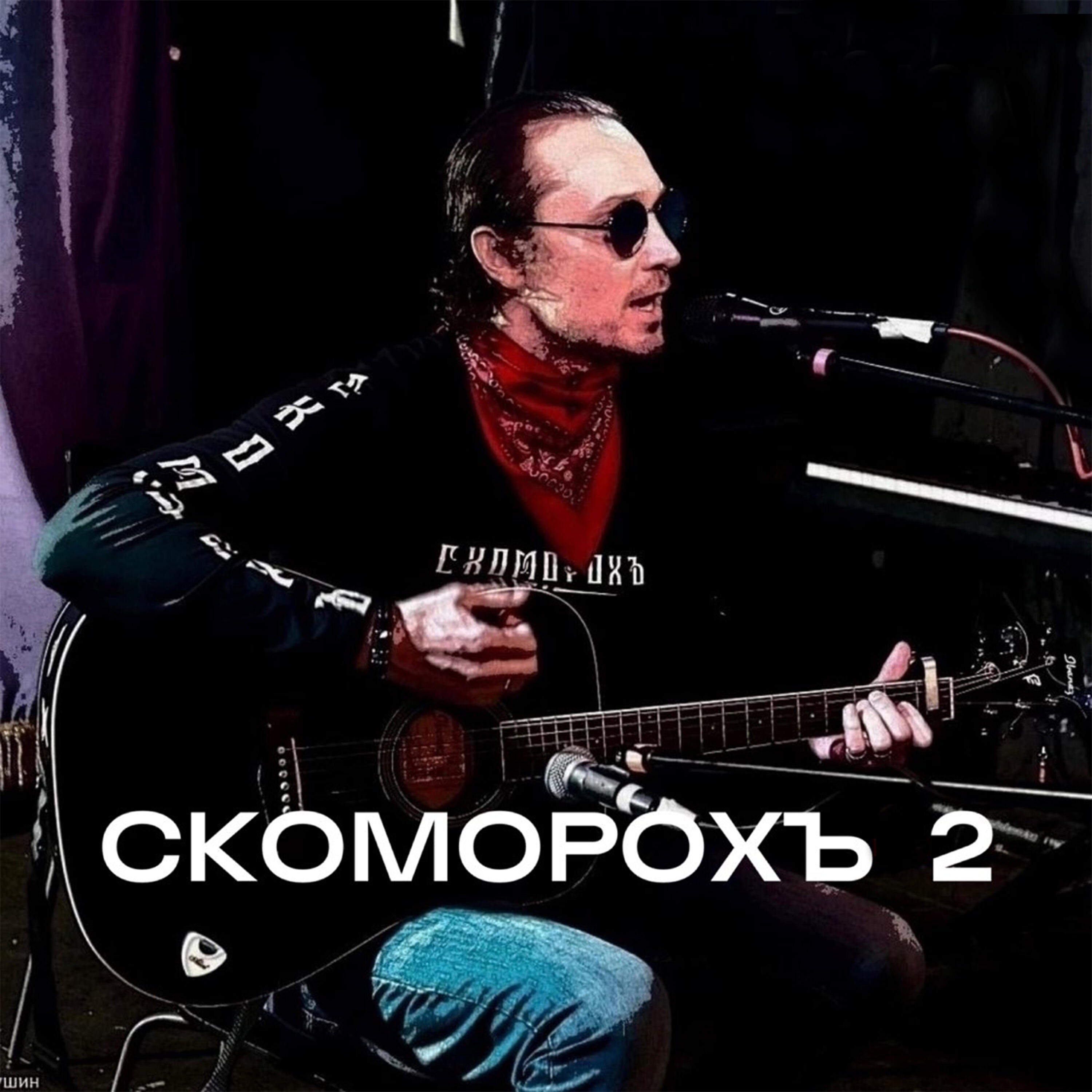 Релиз Скоморохъ-2