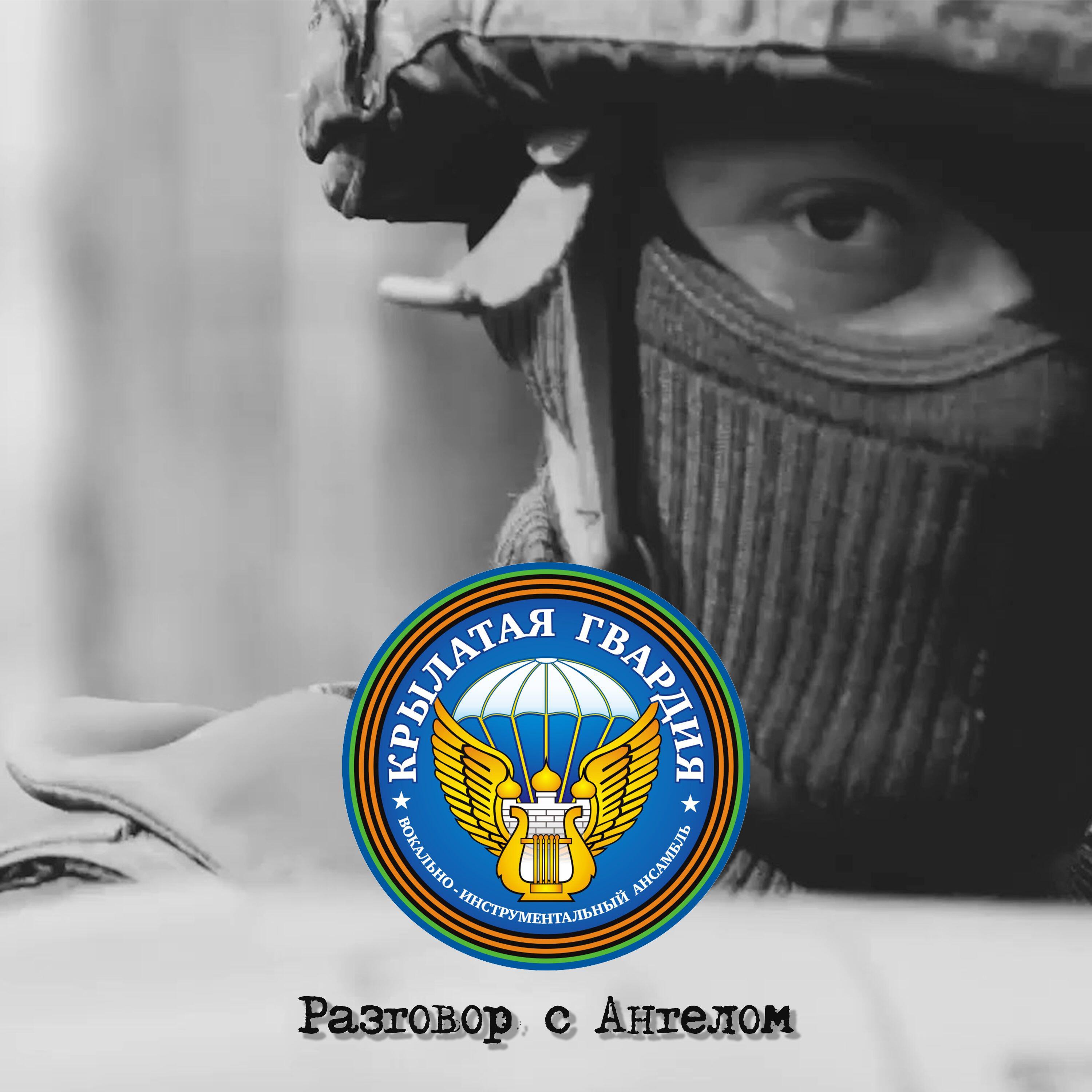 Постер альбома Разговор с Ангелом