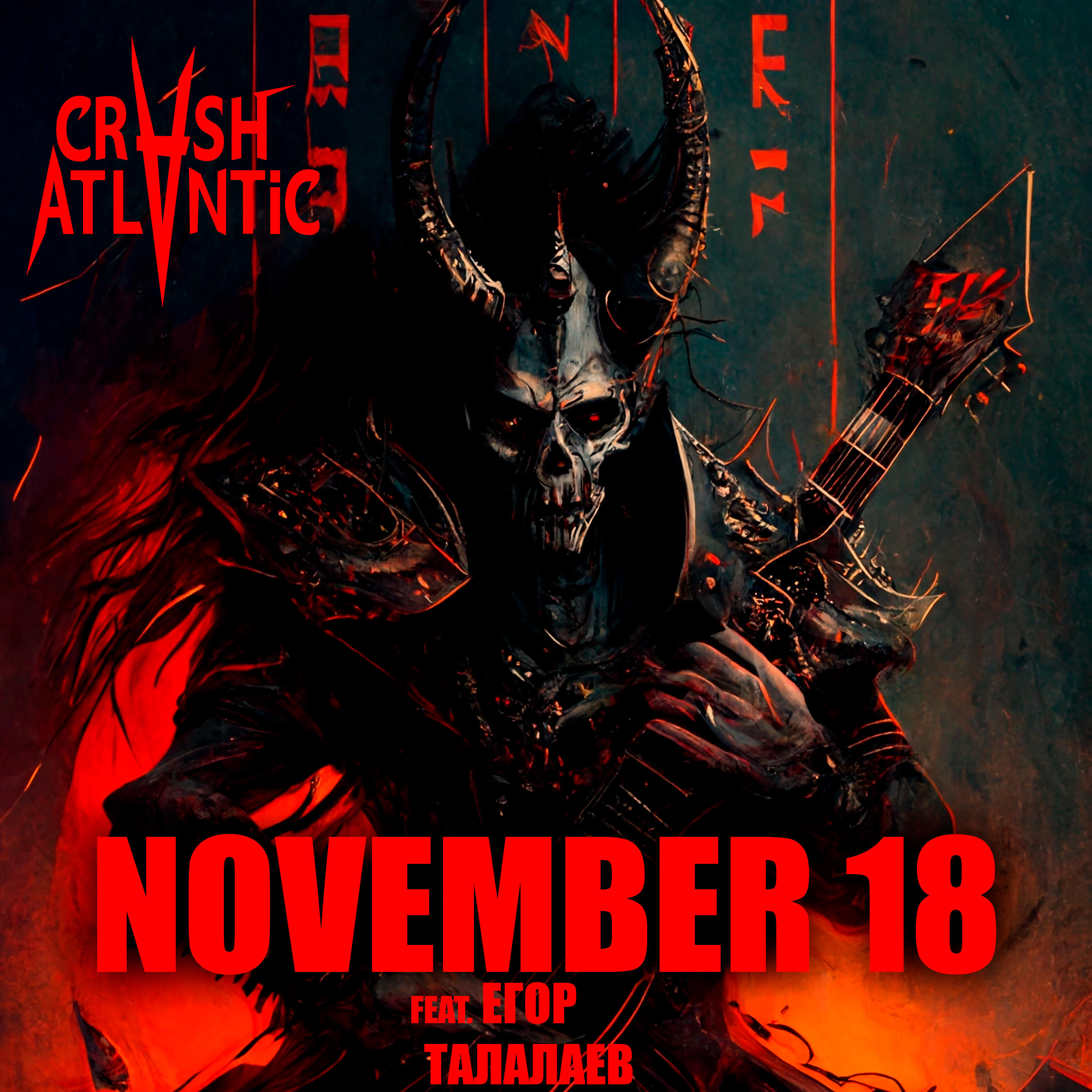 Релиз November 18