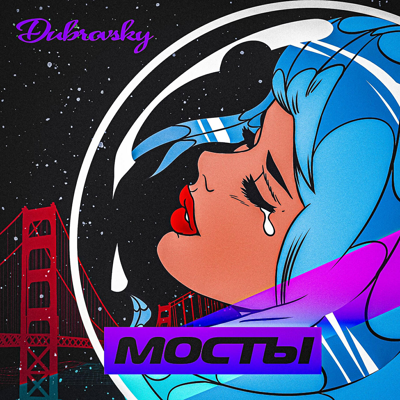 Релиз Мосты