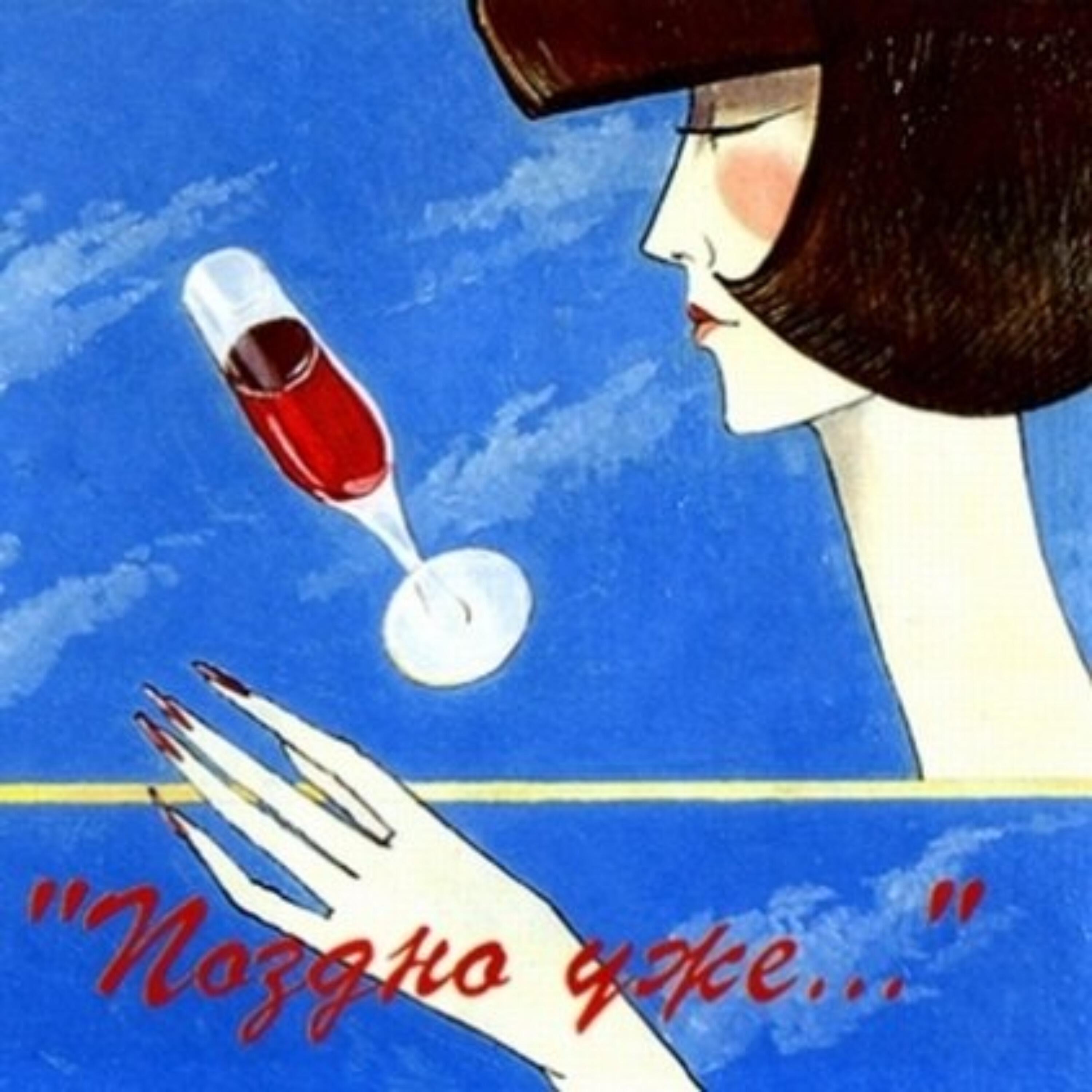 Релиз Поздно уже..