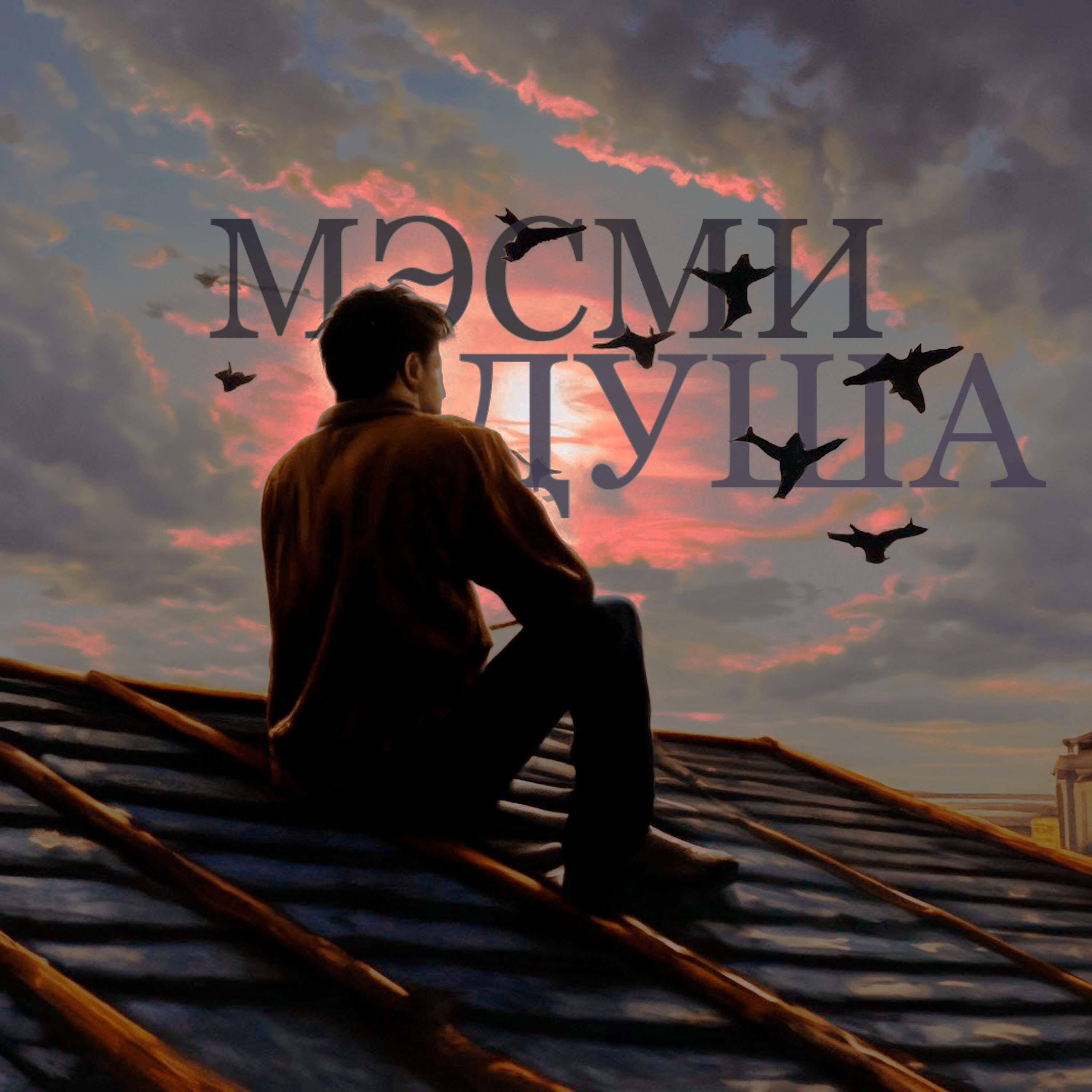 Релиз Душа