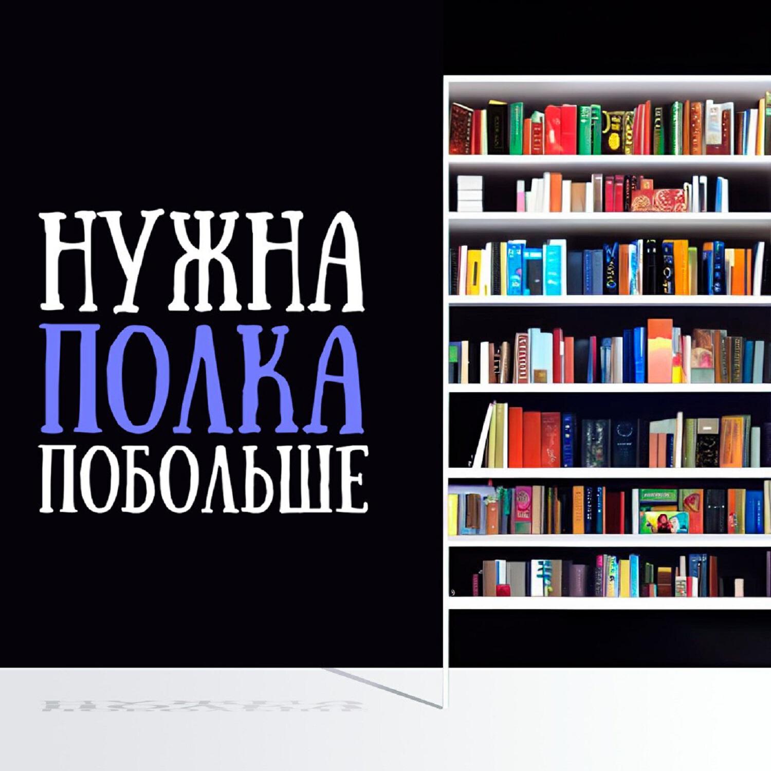 Подкаст Нужна полка побольше