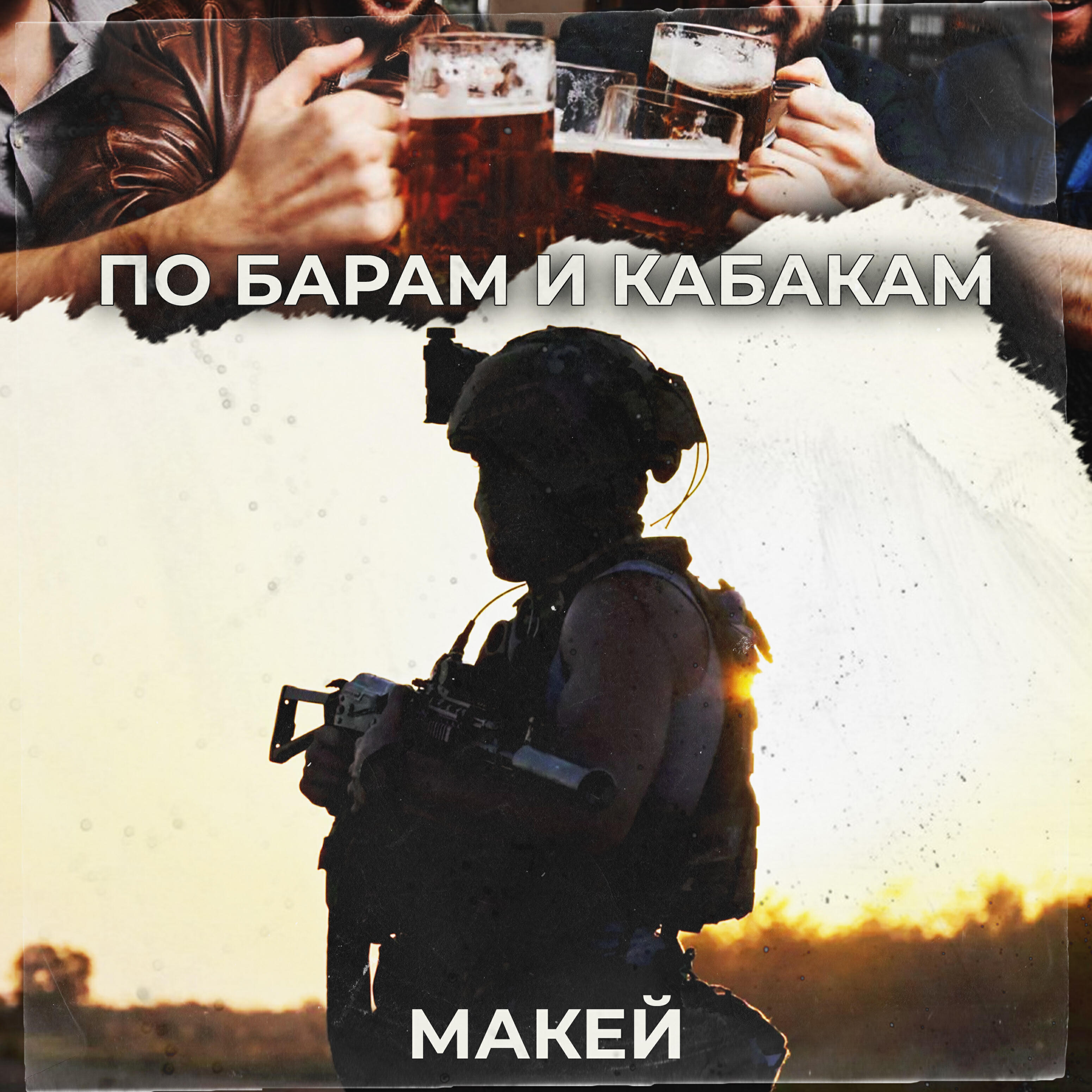 Релиз По барам и кабакам
