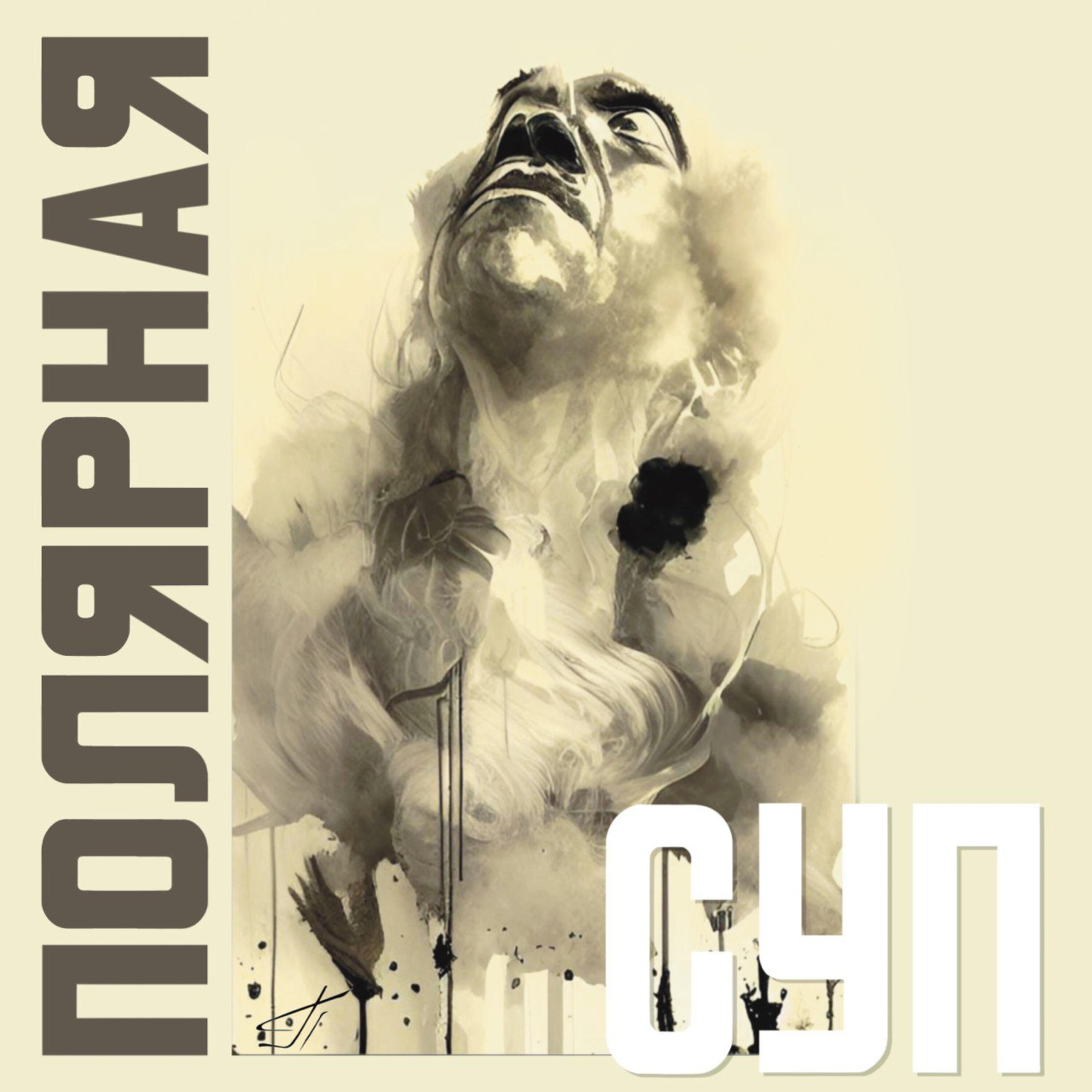 Релиз Суп
