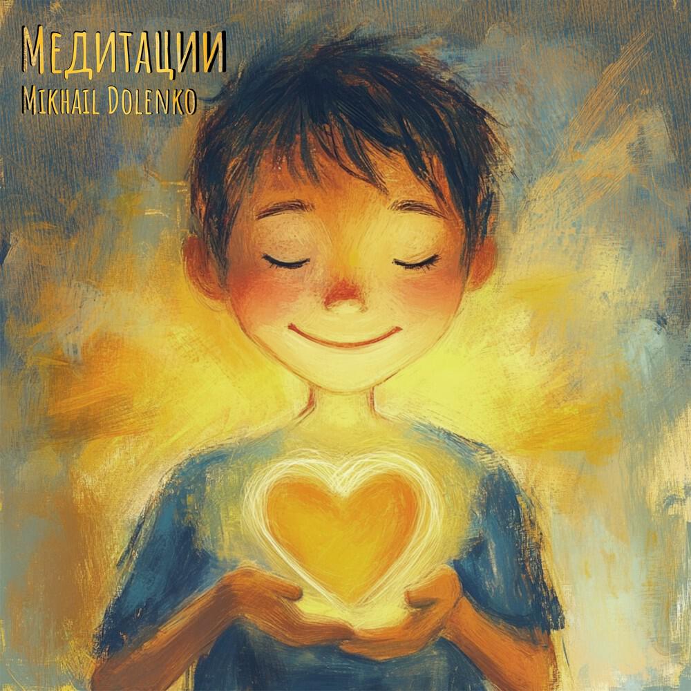 Релиз Медитации