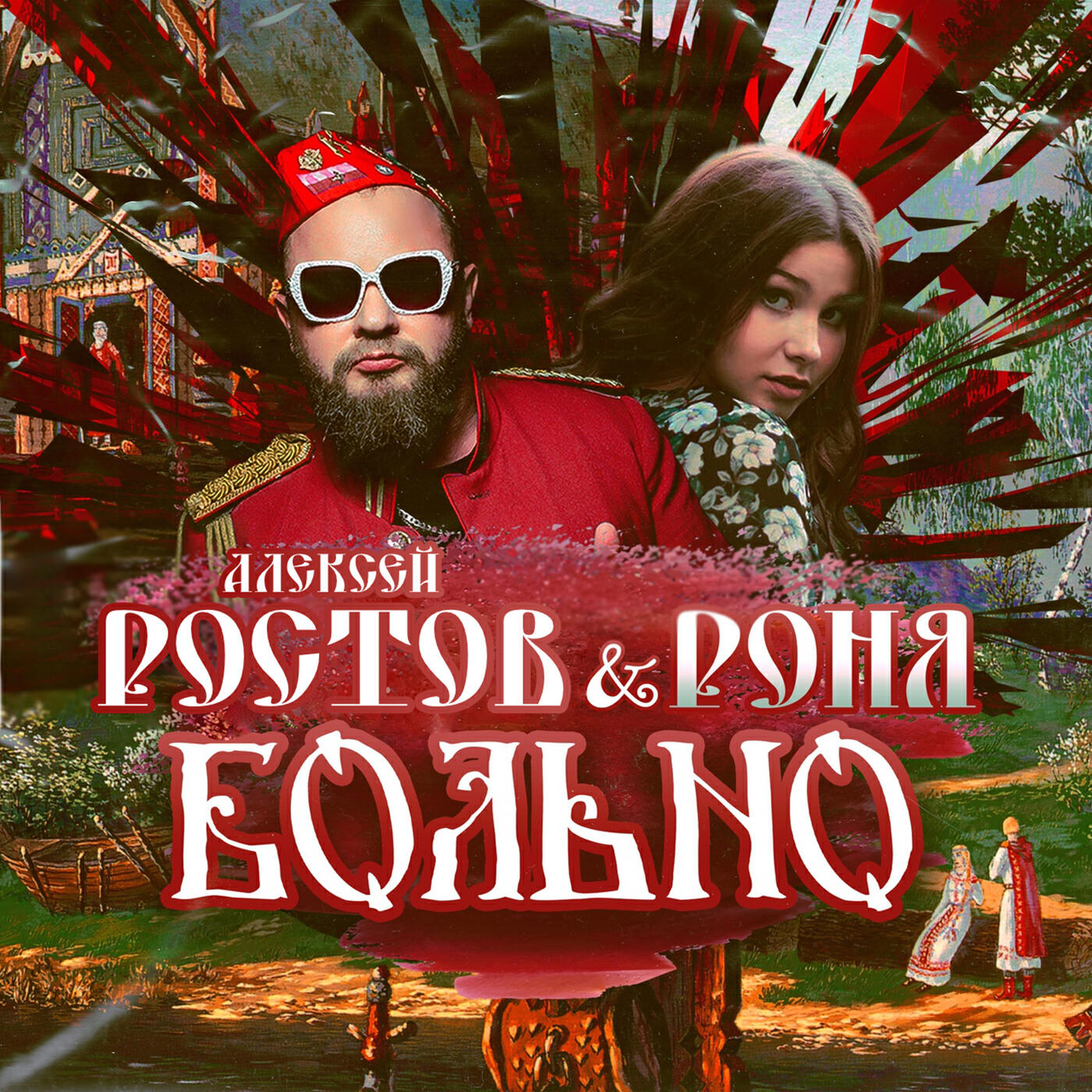 Релиз Больно