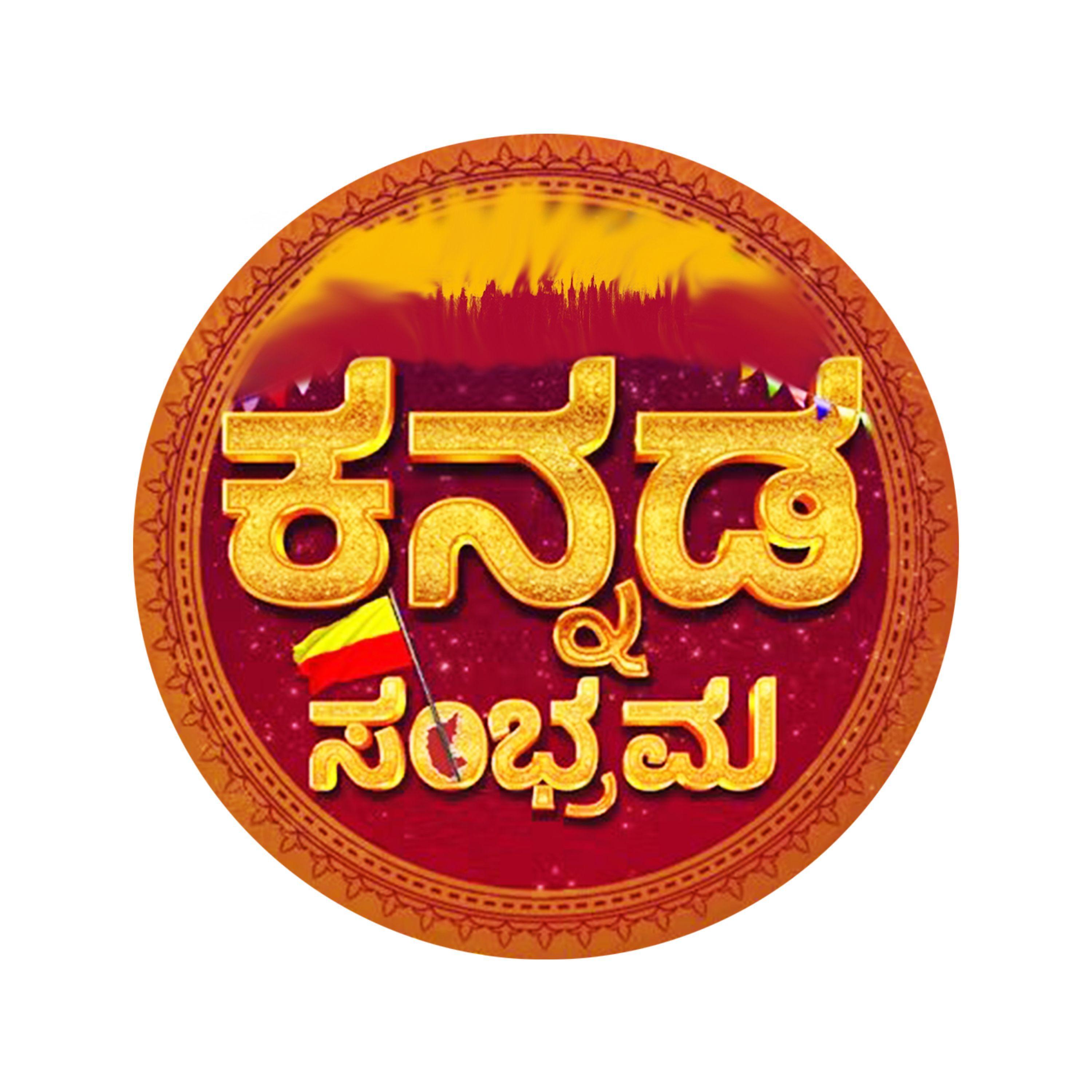 Релиз Kannada Sambrama