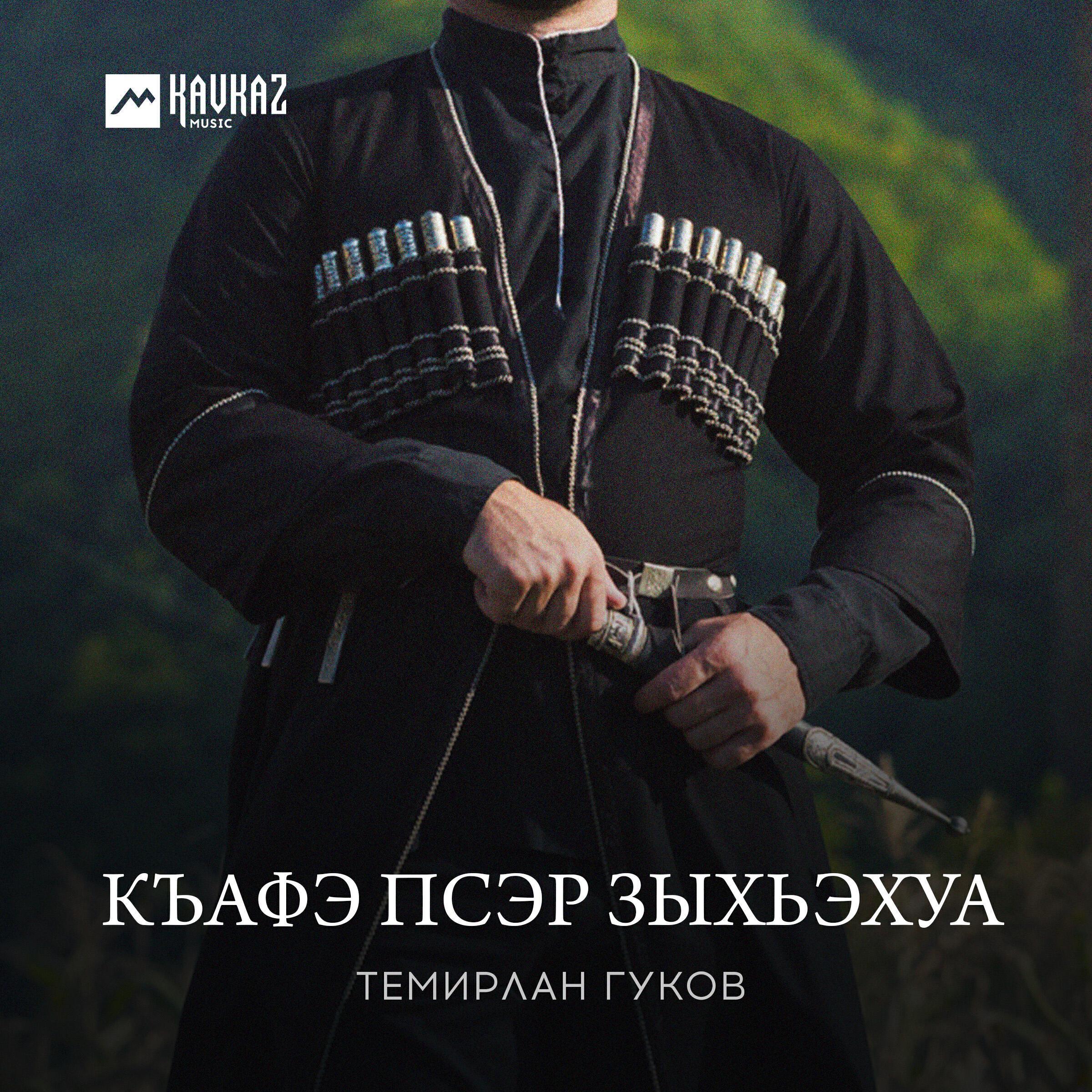 Темирлан Гуков