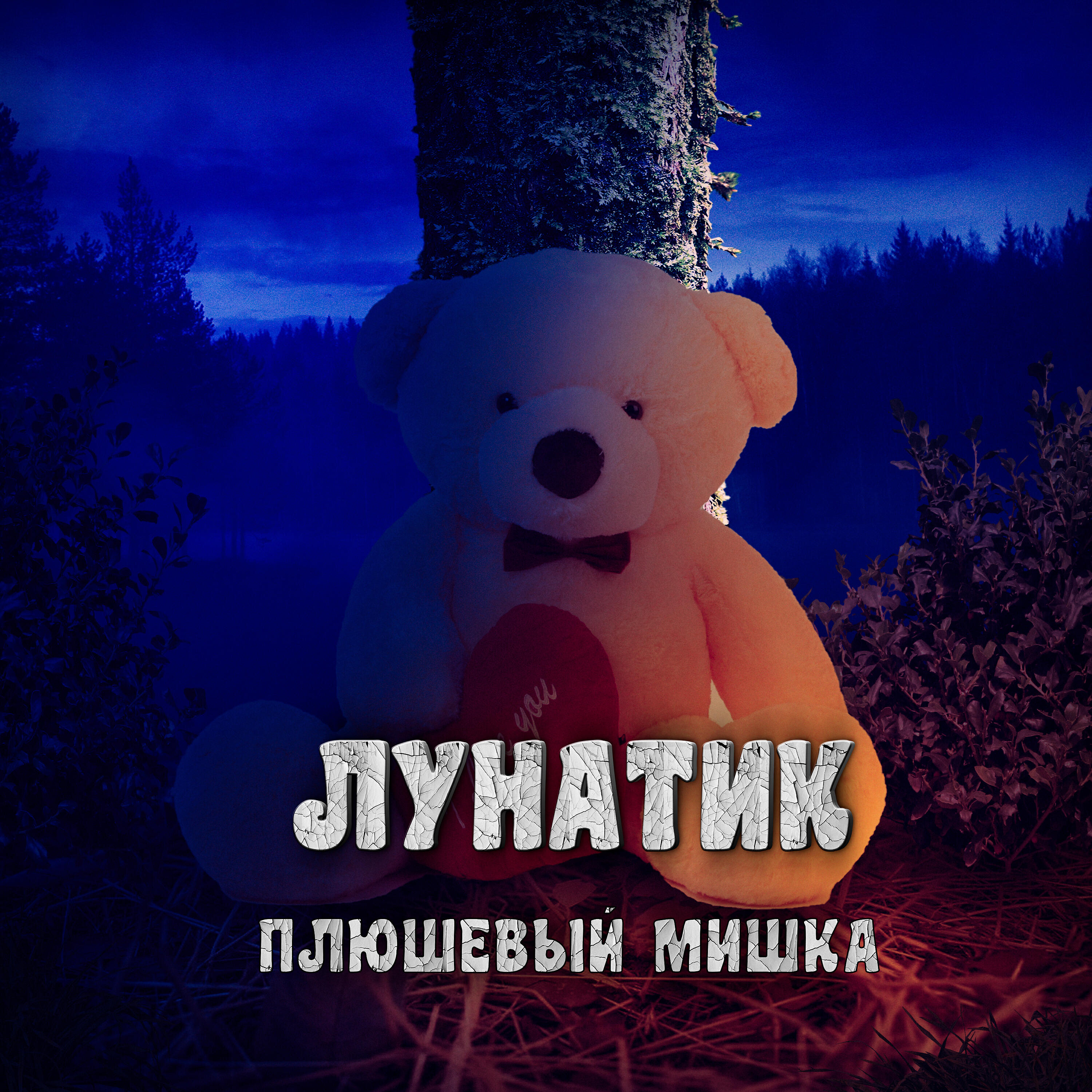 Постер альбома Плюшевый мишка